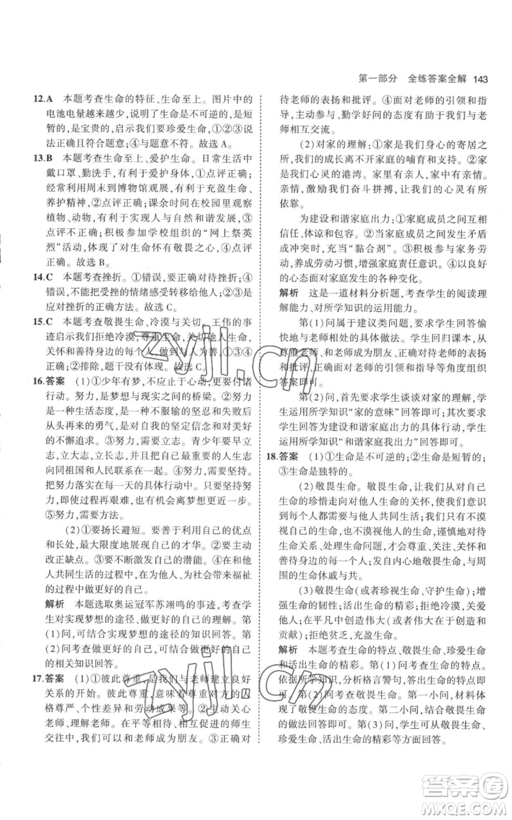 教育科學(xué)出版社2023年5年中考3年模擬七年級(jí)上冊(cè)道德與法治人教版參考答案