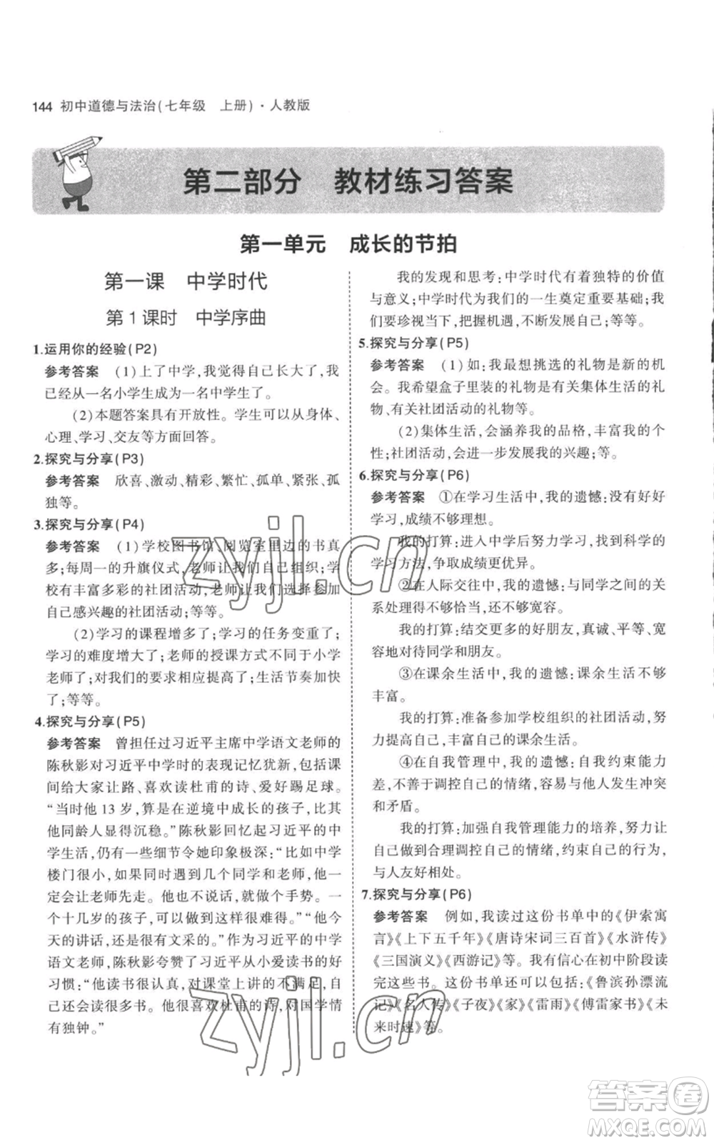 教育科學(xué)出版社2023年5年中考3年模擬七年級(jí)上冊(cè)道德與法治人教版參考答案