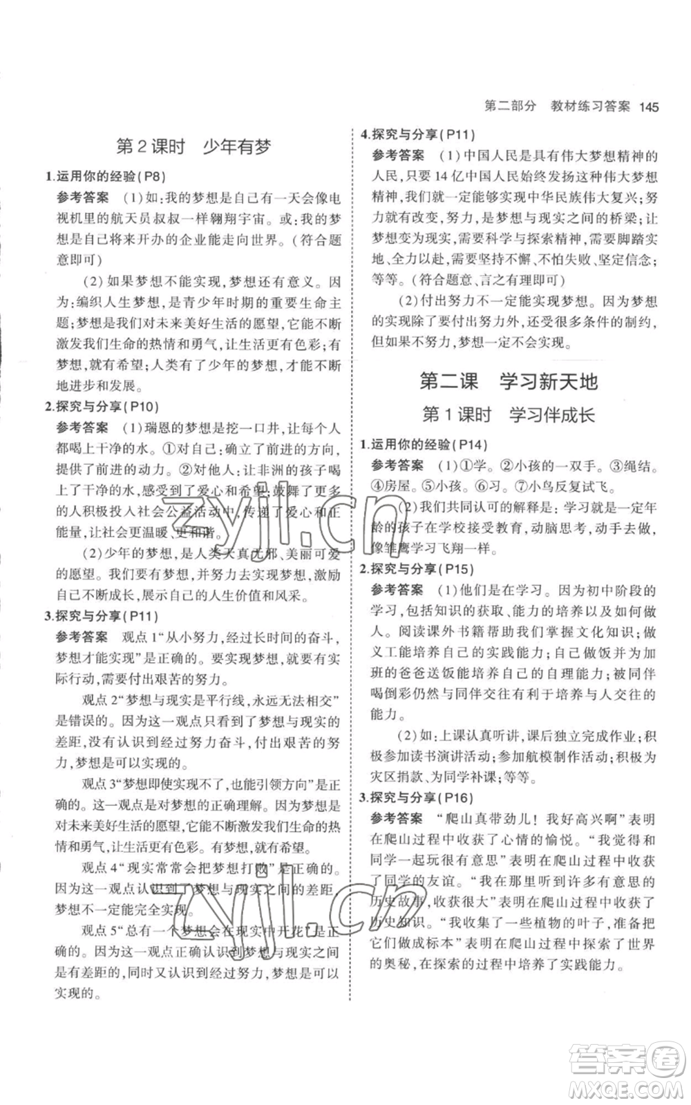 教育科學(xué)出版社2023年5年中考3年模擬七年級(jí)上冊(cè)道德與法治人教版參考答案