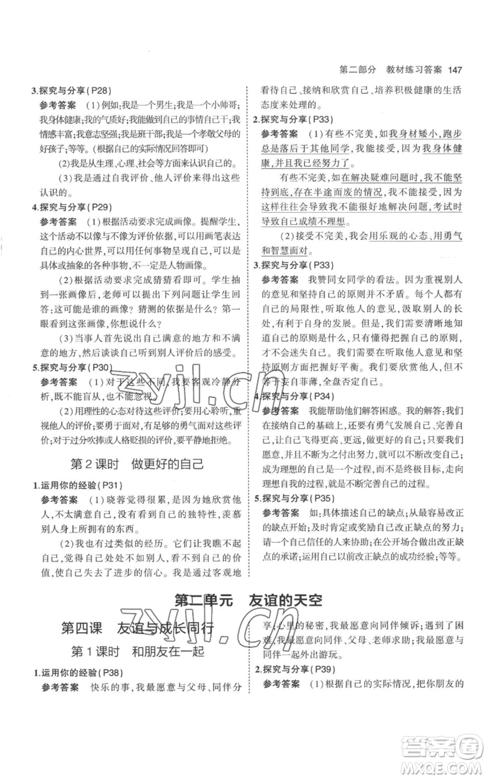 教育科學(xué)出版社2023年5年中考3年模擬七年級(jí)上冊(cè)道德與法治人教版參考答案