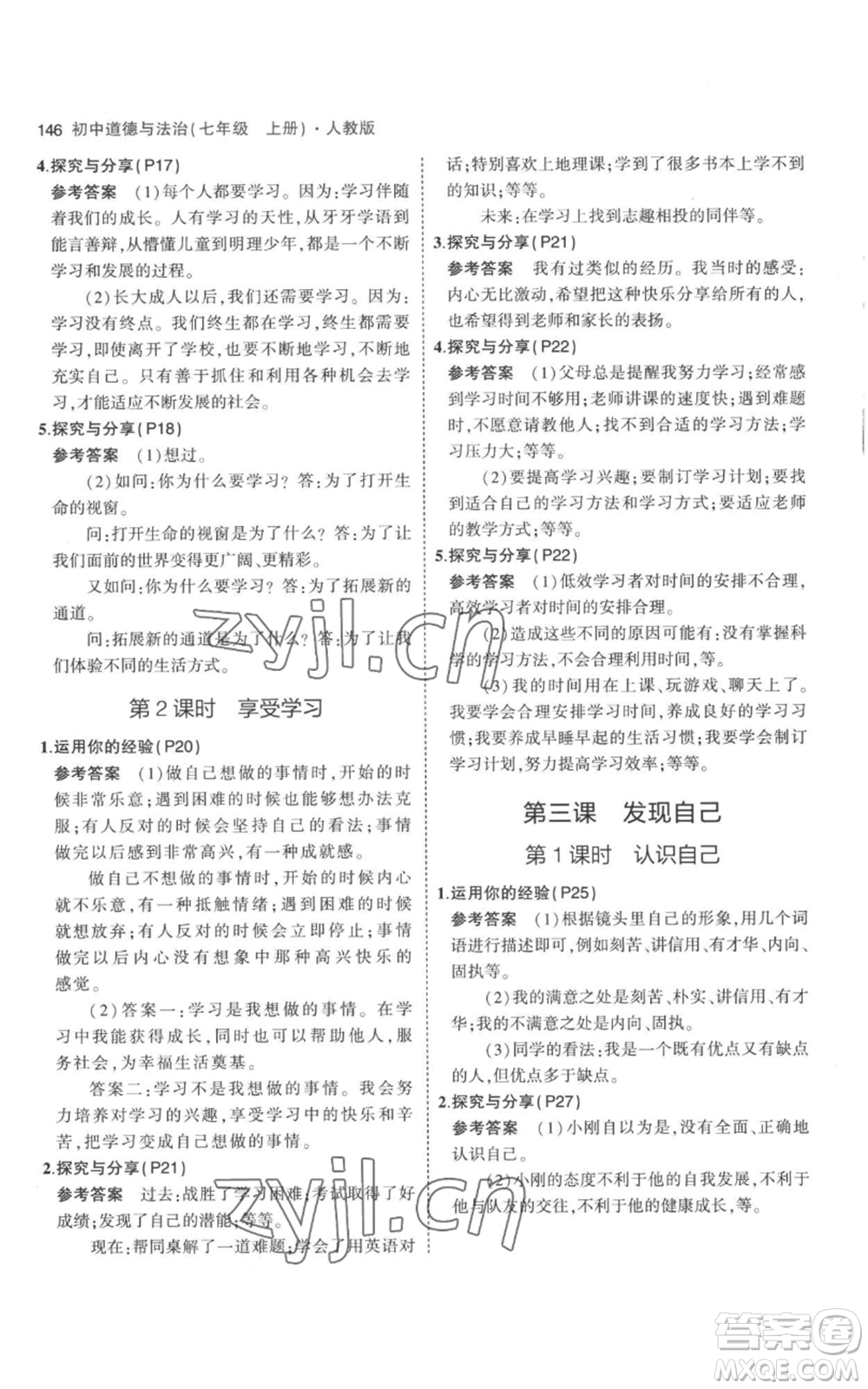 教育科學(xué)出版社2023年5年中考3年模擬七年級(jí)上冊(cè)道德與法治人教版參考答案