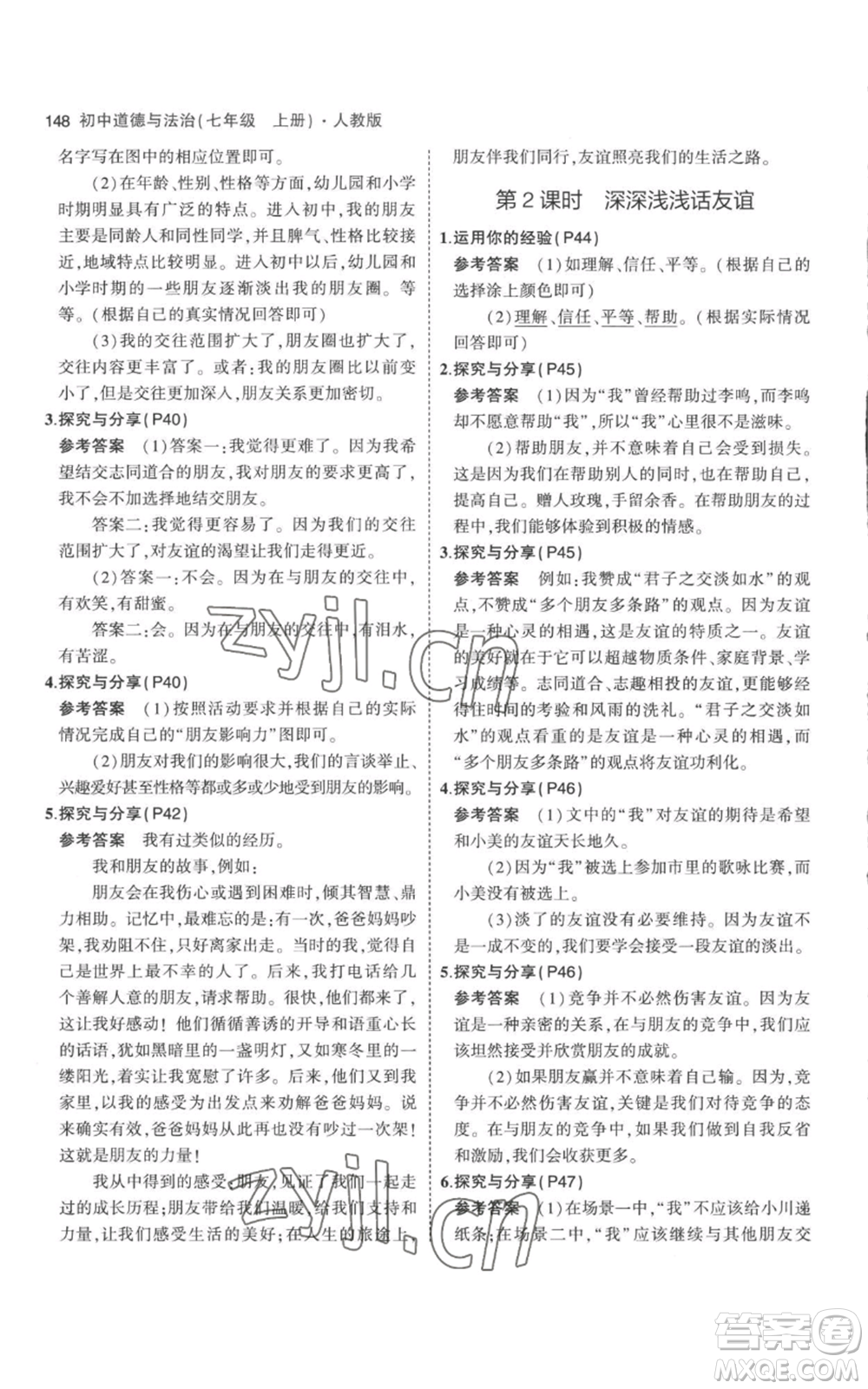 教育科學(xué)出版社2023年5年中考3年模擬七年級(jí)上冊(cè)道德與法治人教版參考答案