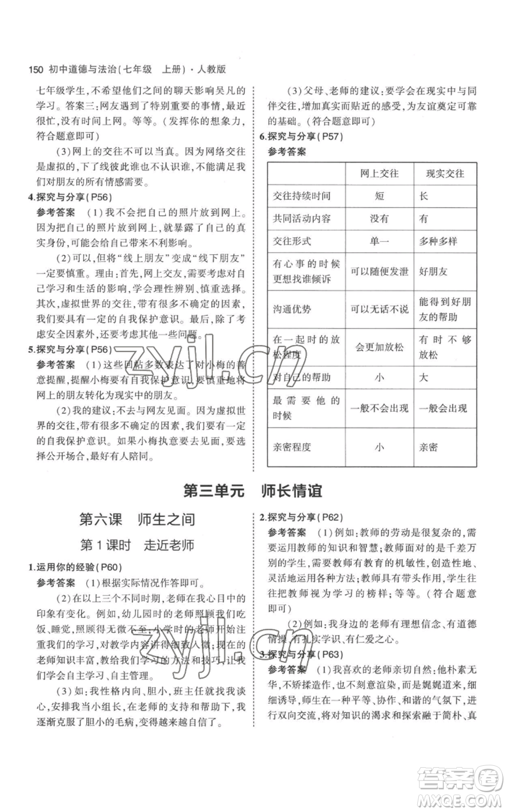 教育科學(xué)出版社2023年5年中考3年模擬七年級(jí)上冊(cè)道德與法治人教版參考答案