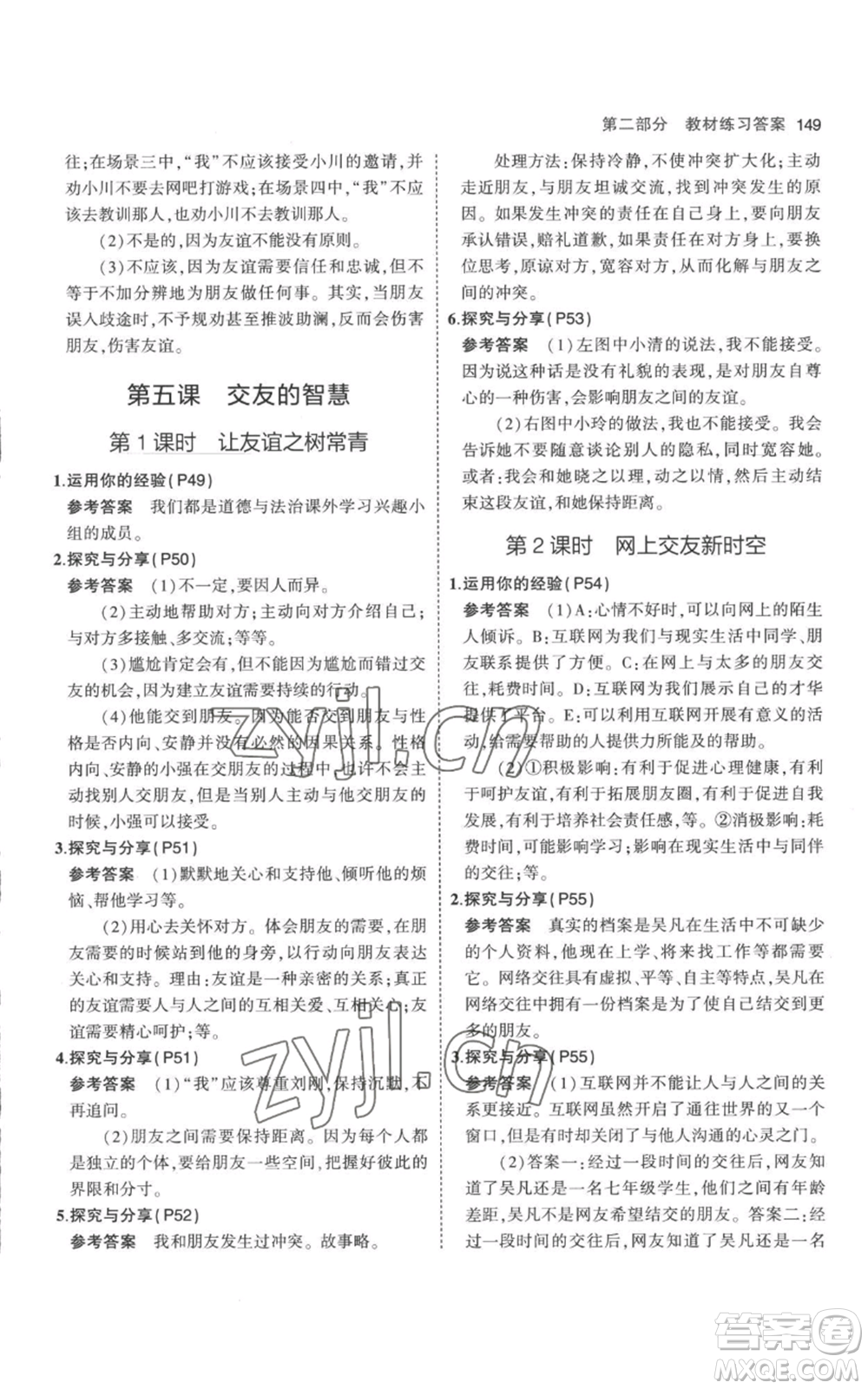 教育科學(xué)出版社2023年5年中考3年模擬七年級(jí)上冊(cè)道德與法治人教版參考答案