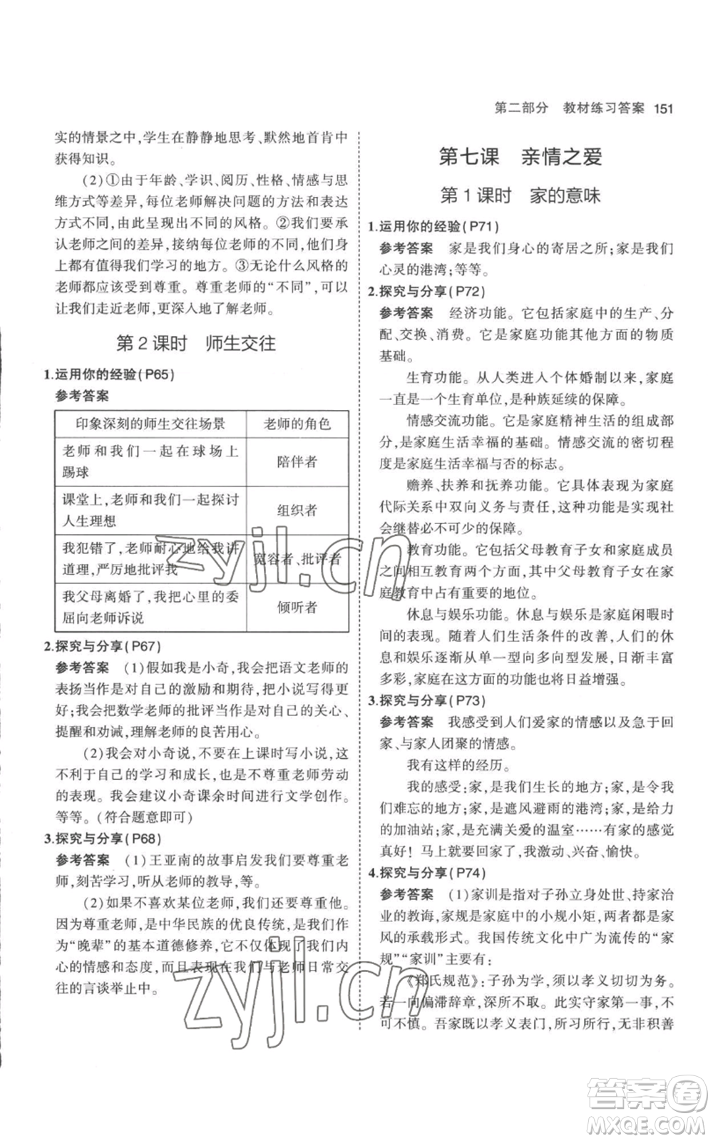 教育科學(xué)出版社2023年5年中考3年模擬七年級(jí)上冊(cè)道德與法治人教版參考答案