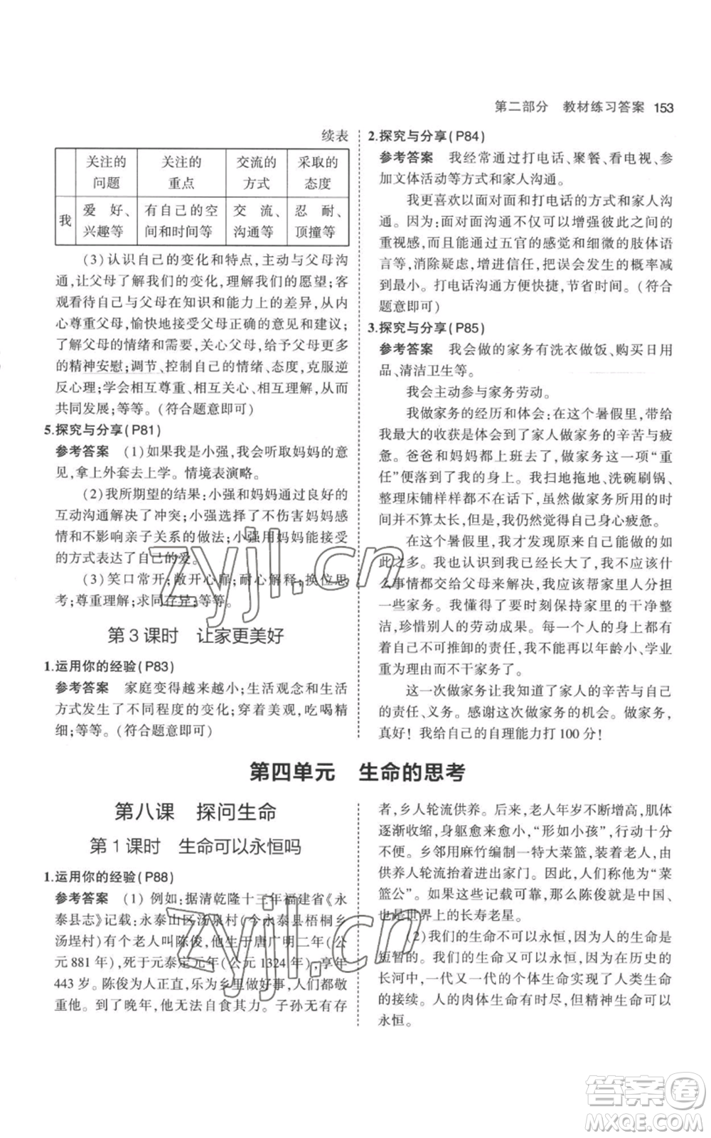 教育科學(xué)出版社2023年5年中考3年模擬七年級(jí)上冊(cè)道德與法治人教版參考答案