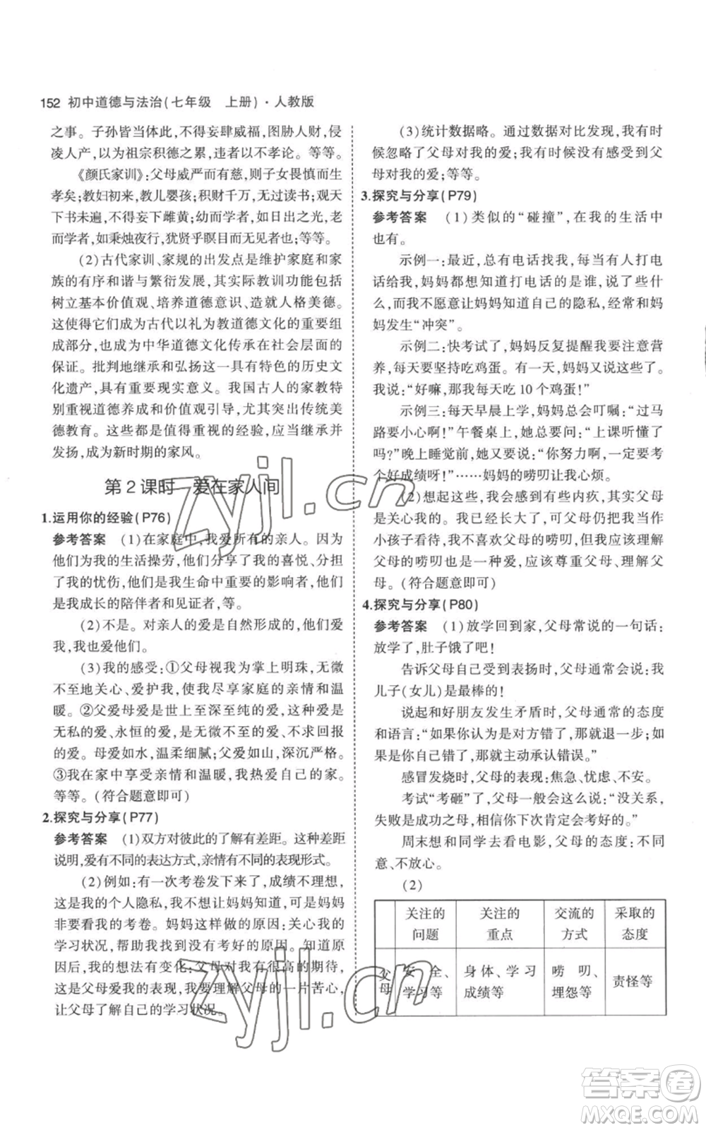 教育科學(xué)出版社2023年5年中考3年模擬七年級(jí)上冊(cè)道德與法治人教版參考答案