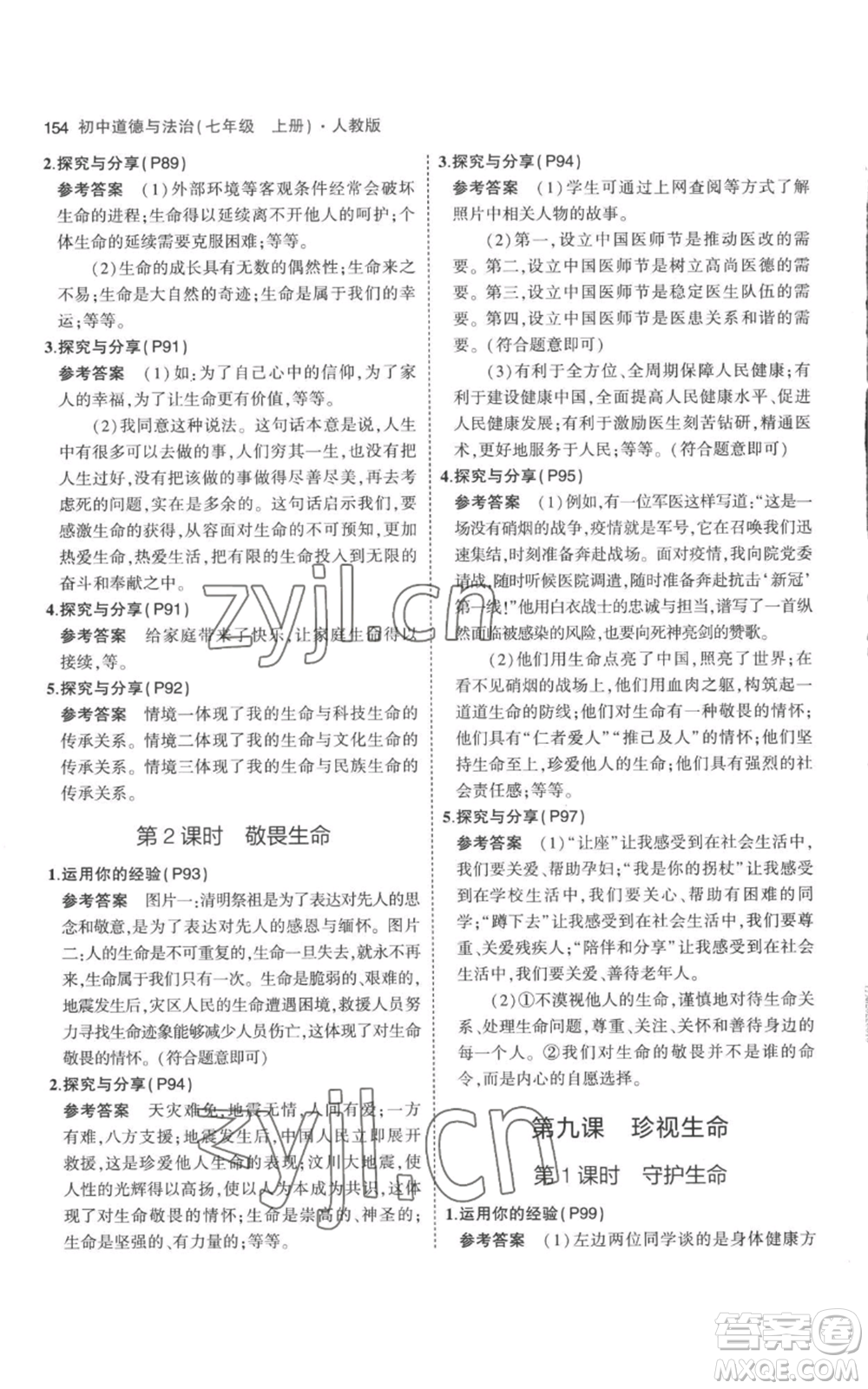 教育科學(xué)出版社2023年5年中考3年模擬七年級(jí)上冊(cè)道德與法治人教版參考答案