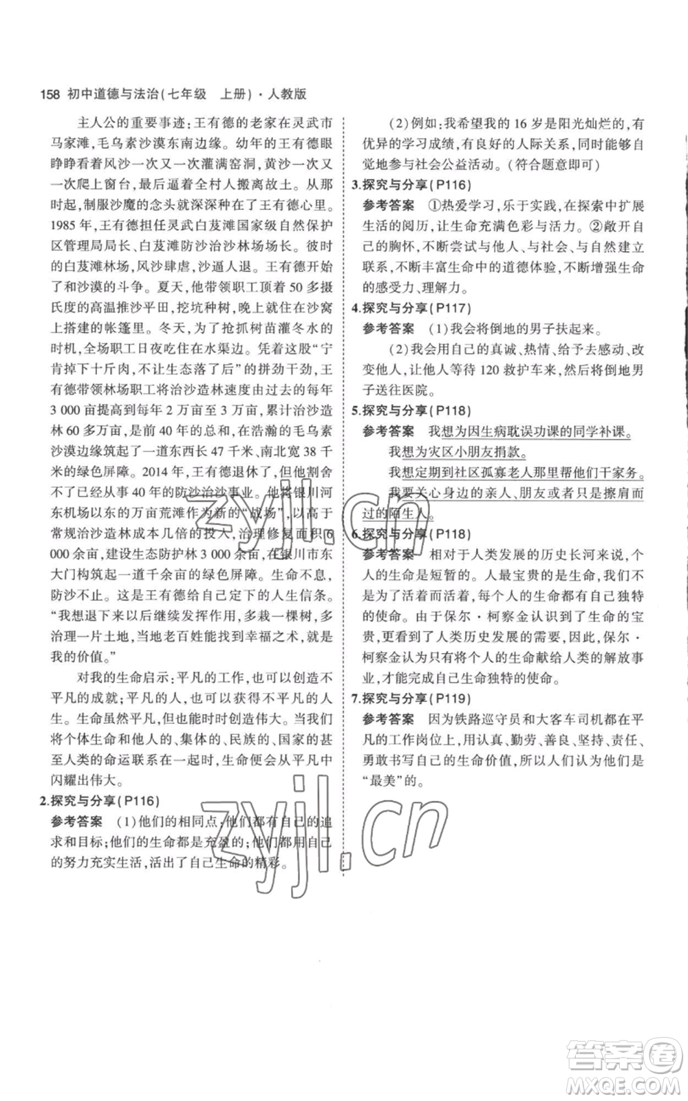教育科學(xué)出版社2023年5年中考3年模擬七年級(jí)上冊(cè)道德與法治人教版參考答案