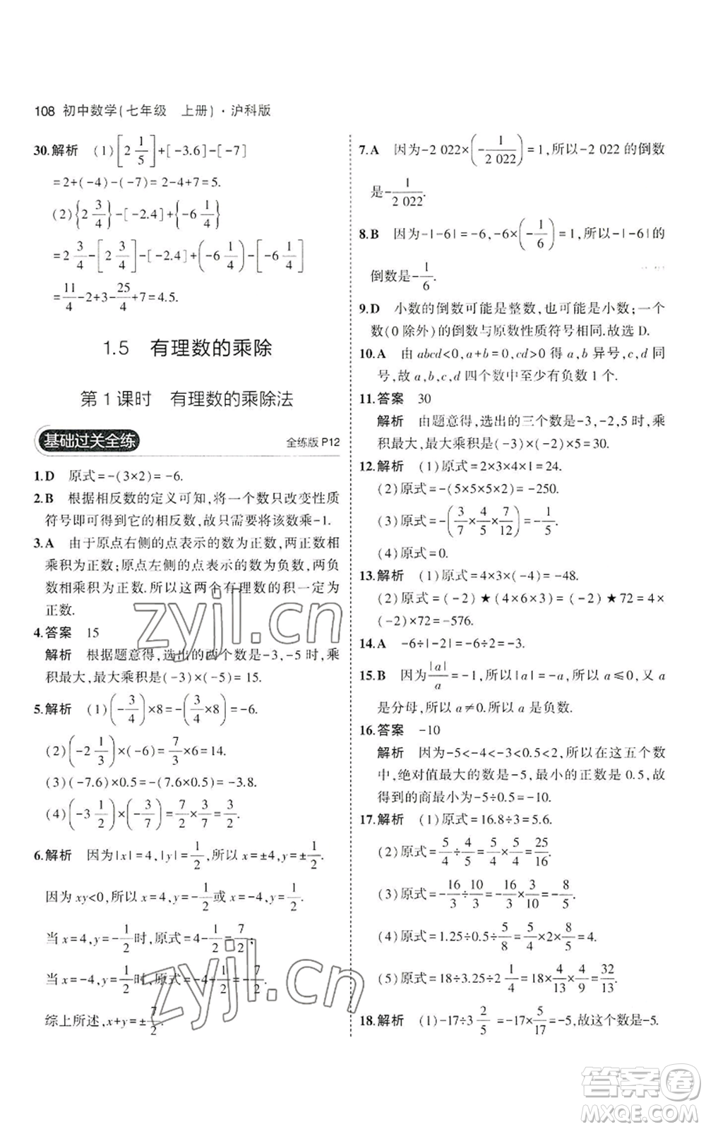 教育科學(xué)出版社2023年5年中考3年模擬七年級(jí)上冊(cè)數(shù)學(xué)滬科版參考答案