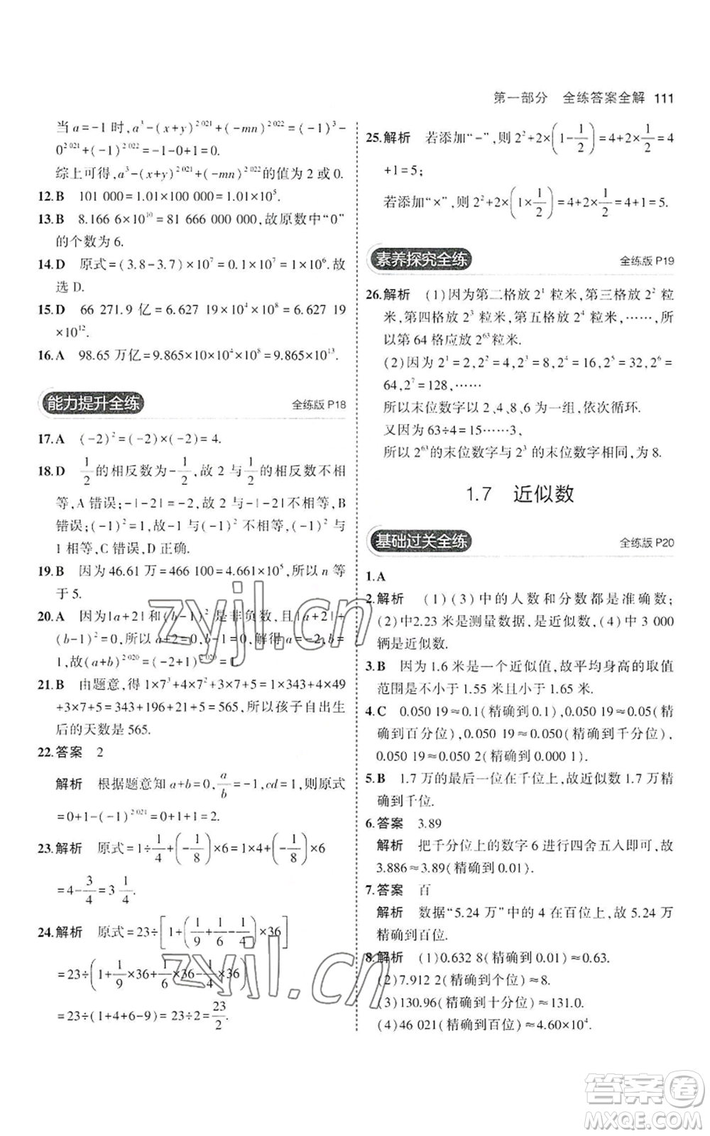 教育科學(xué)出版社2023年5年中考3年模擬七年級(jí)上冊(cè)數(shù)學(xué)滬科版參考答案