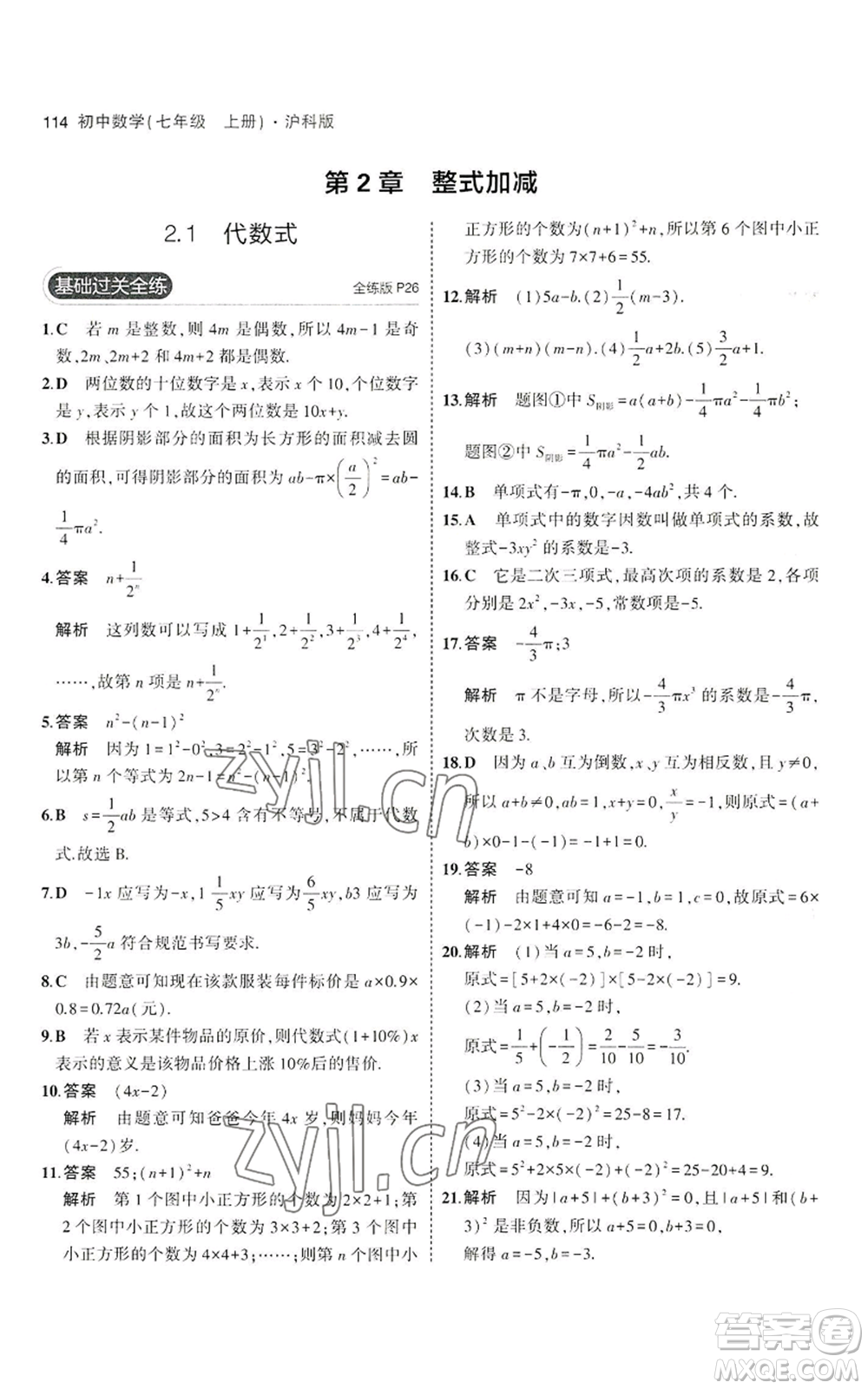 教育科學(xué)出版社2023年5年中考3年模擬七年級(jí)上冊(cè)數(shù)學(xué)滬科版參考答案