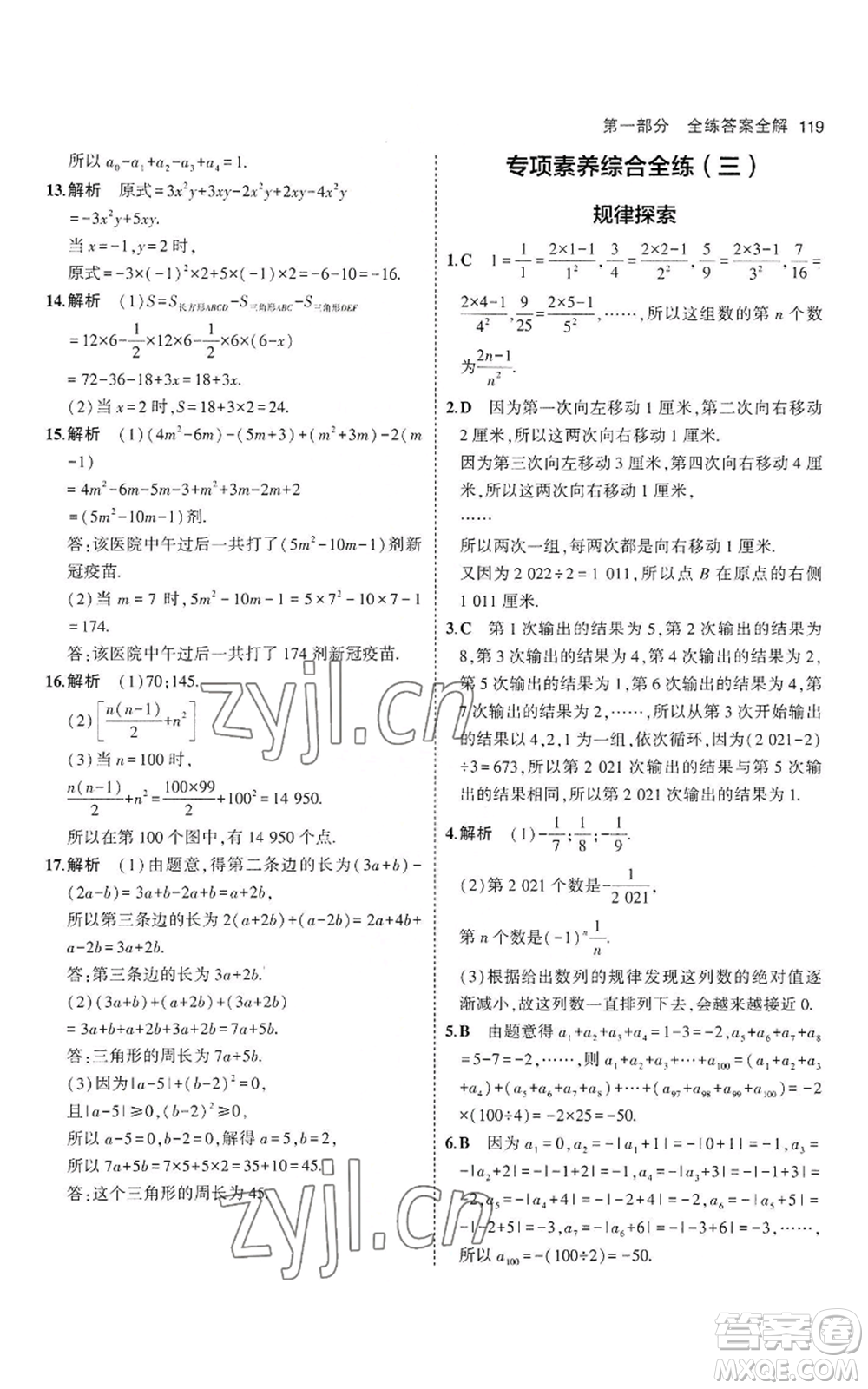 教育科學(xué)出版社2023年5年中考3年模擬七年級(jí)上冊(cè)數(shù)學(xué)滬科版參考答案
