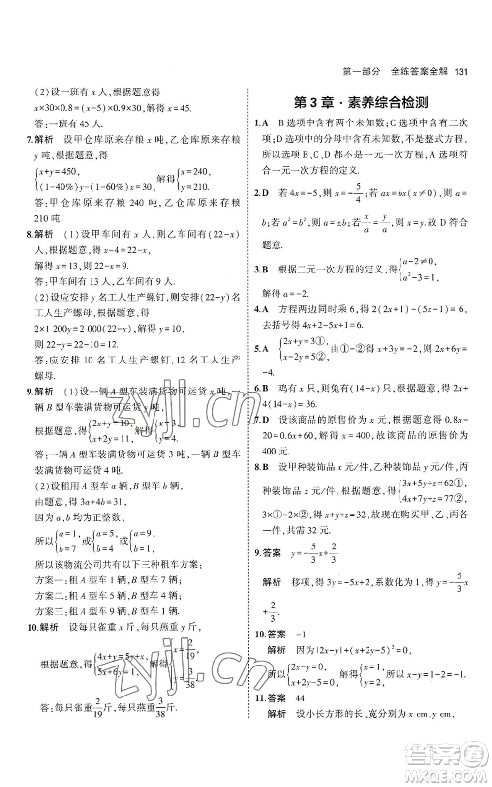 教育科學(xué)出版社2023年5年中考3年模擬七年級(jí)上冊(cè)數(shù)學(xué)滬科版參考答案