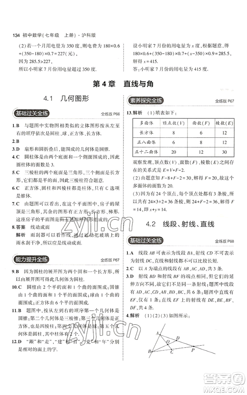 教育科學(xué)出版社2023年5年中考3年模擬七年級(jí)上冊(cè)數(shù)學(xué)滬科版參考答案