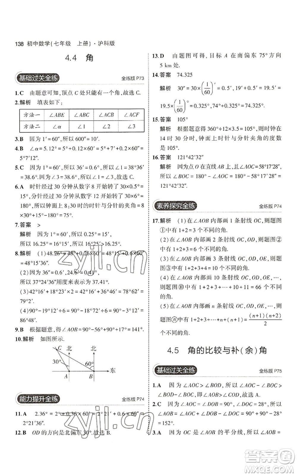 教育科學(xué)出版社2023年5年中考3年模擬七年級(jí)上冊(cè)數(shù)學(xué)滬科版參考答案