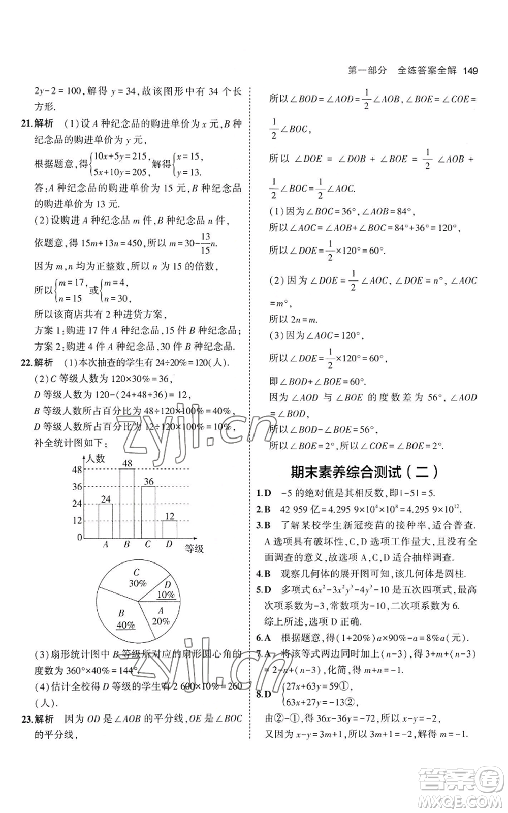 教育科學(xué)出版社2023年5年中考3年模擬七年級(jí)上冊(cè)數(shù)學(xué)滬科版參考答案