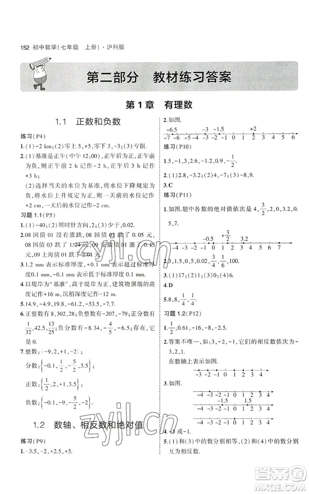 教育科學(xué)出版社2023年5年中考3年模擬七年級(jí)上冊(cè)數(shù)學(xué)滬科版參考答案