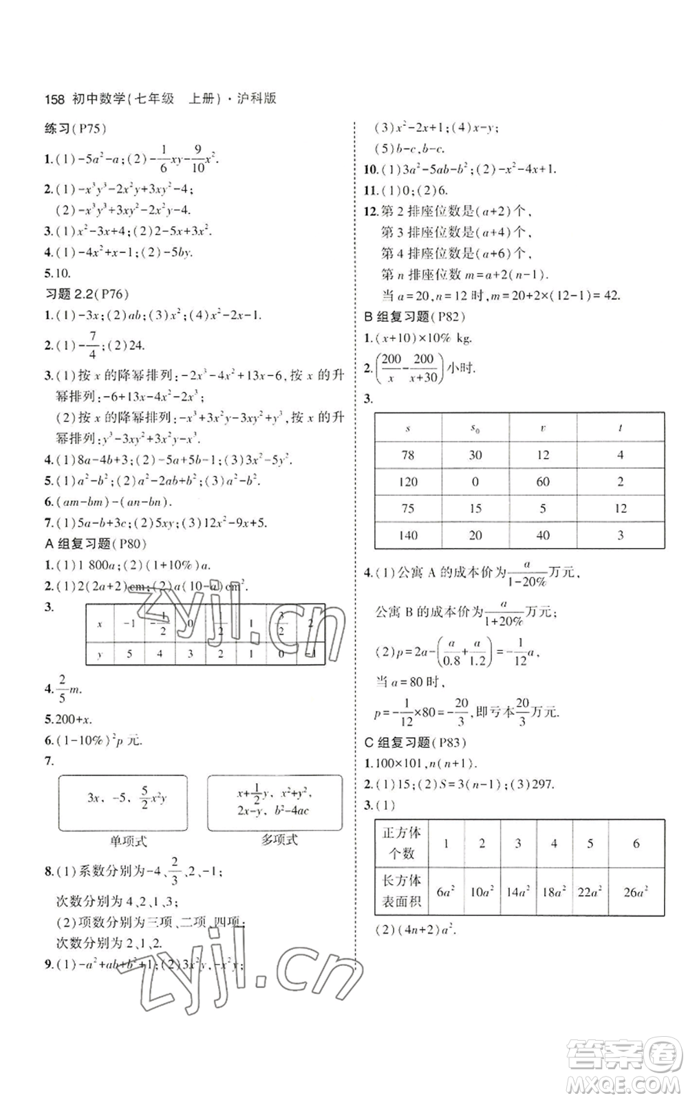 教育科學(xué)出版社2023年5年中考3年模擬七年級(jí)上冊(cè)數(shù)學(xué)滬科版參考答案
