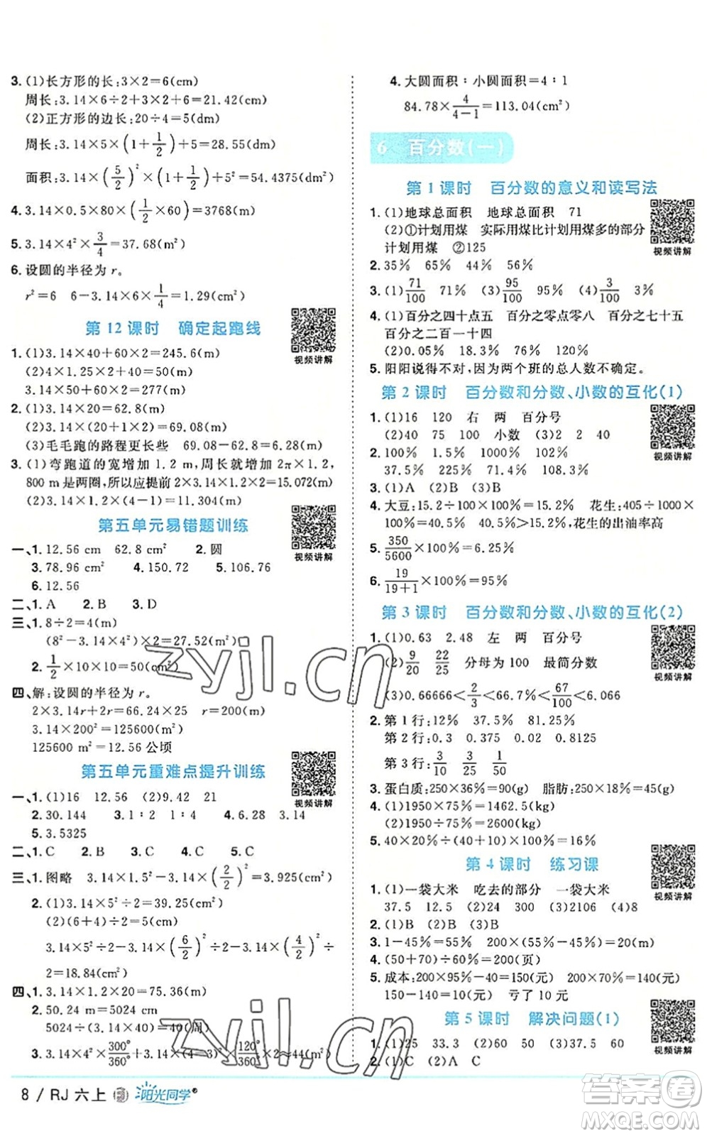 福建少年兒童出版社2022陽(yáng)光同學(xué)課時(shí)優(yōu)化作業(yè)六年級(jí)數(shù)學(xué)上冊(cè)RJ人教版福建專(zhuān)版答案
