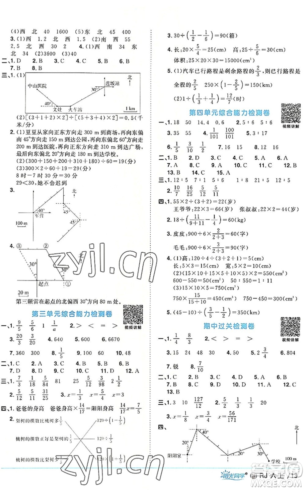 福建少年兒童出版社2022陽(yáng)光同學(xué)課時(shí)優(yōu)化作業(yè)六年級(jí)數(shù)學(xué)上冊(cè)RJ人教版福建專(zhuān)版答案