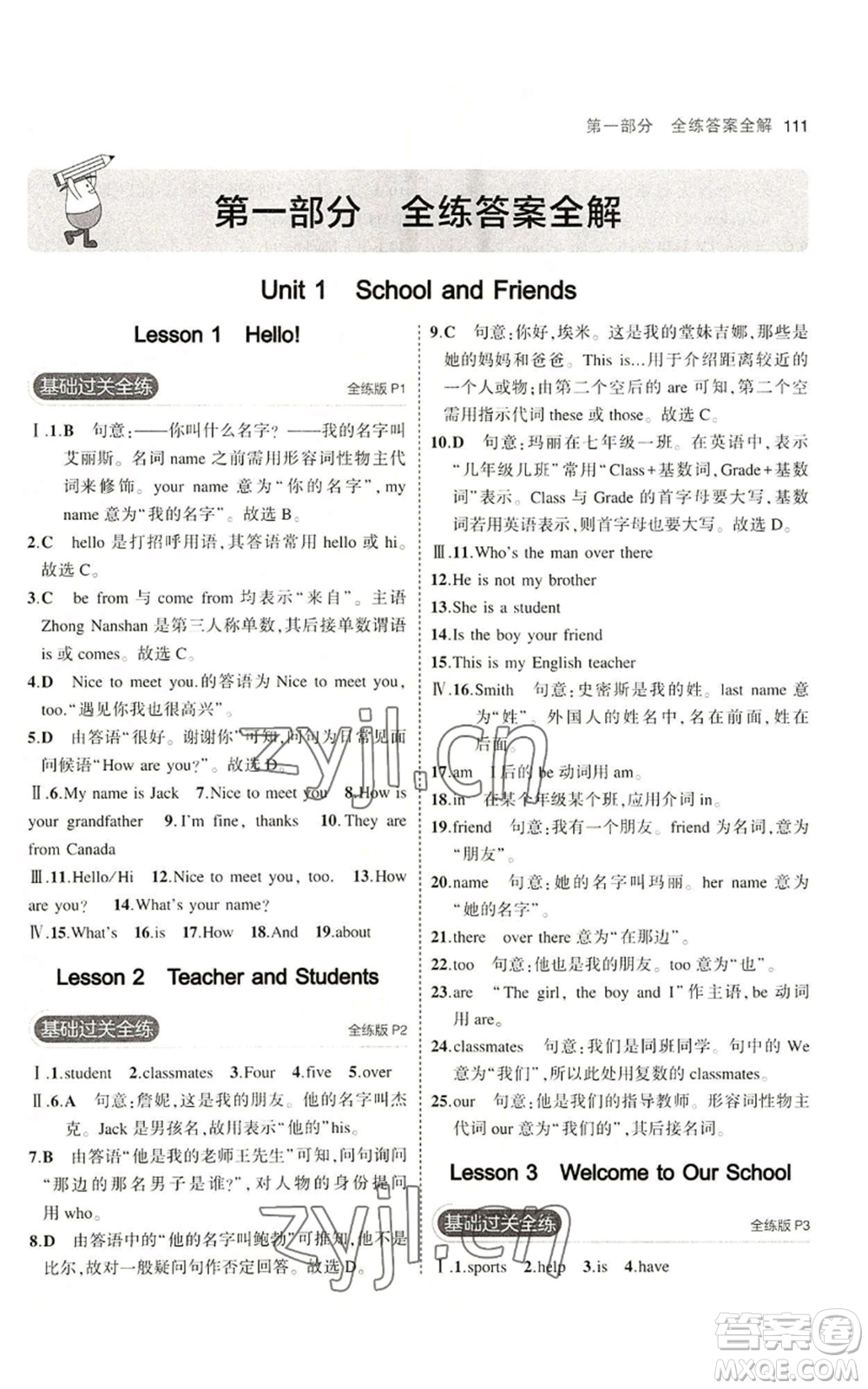 教育科學出版社2023年5年中考3年模擬七年級上冊英語人教版山西專版參考答案