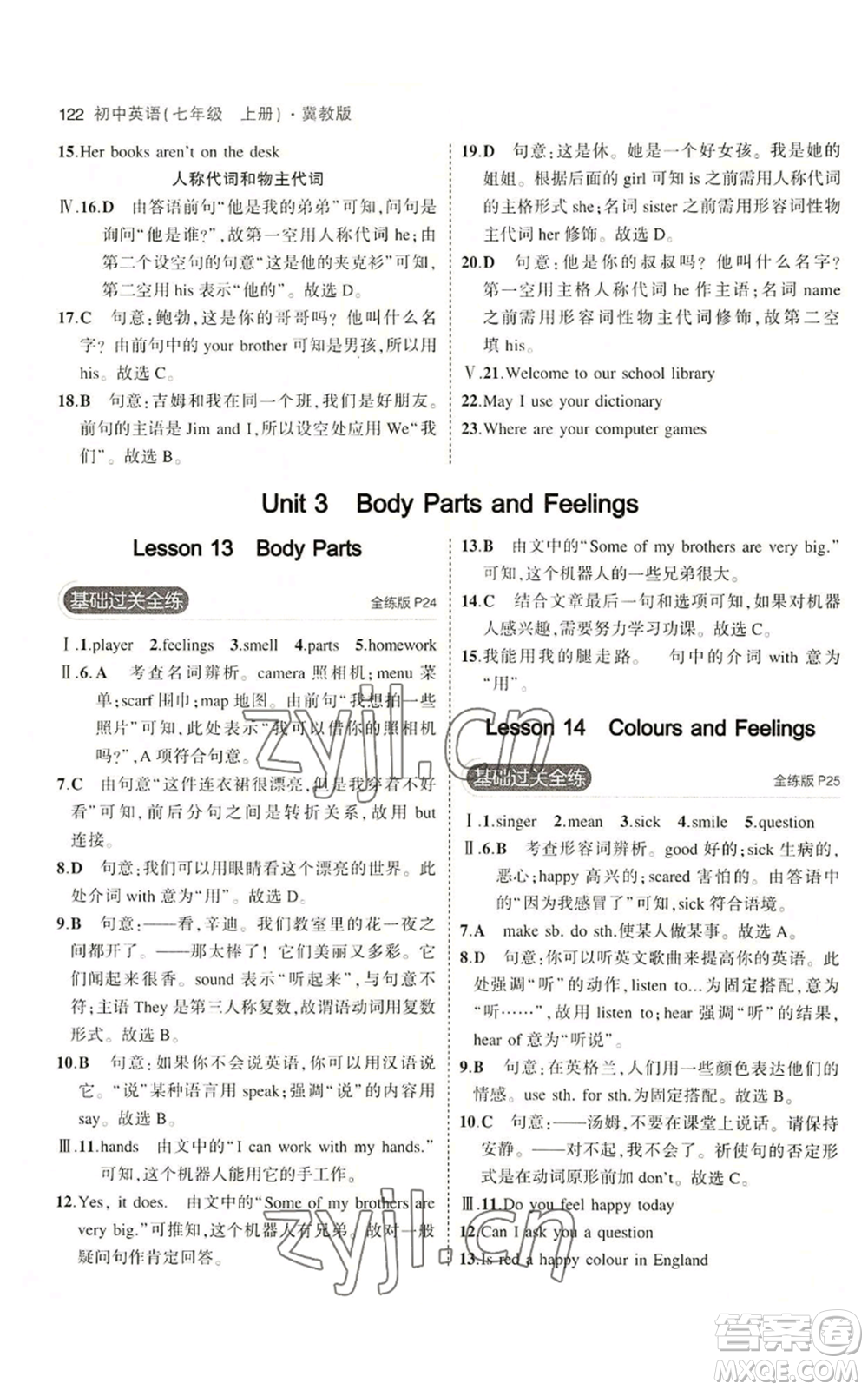教育科學出版社2023年5年中考3年模擬七年級上冊英語人教版山西專版參考答案
