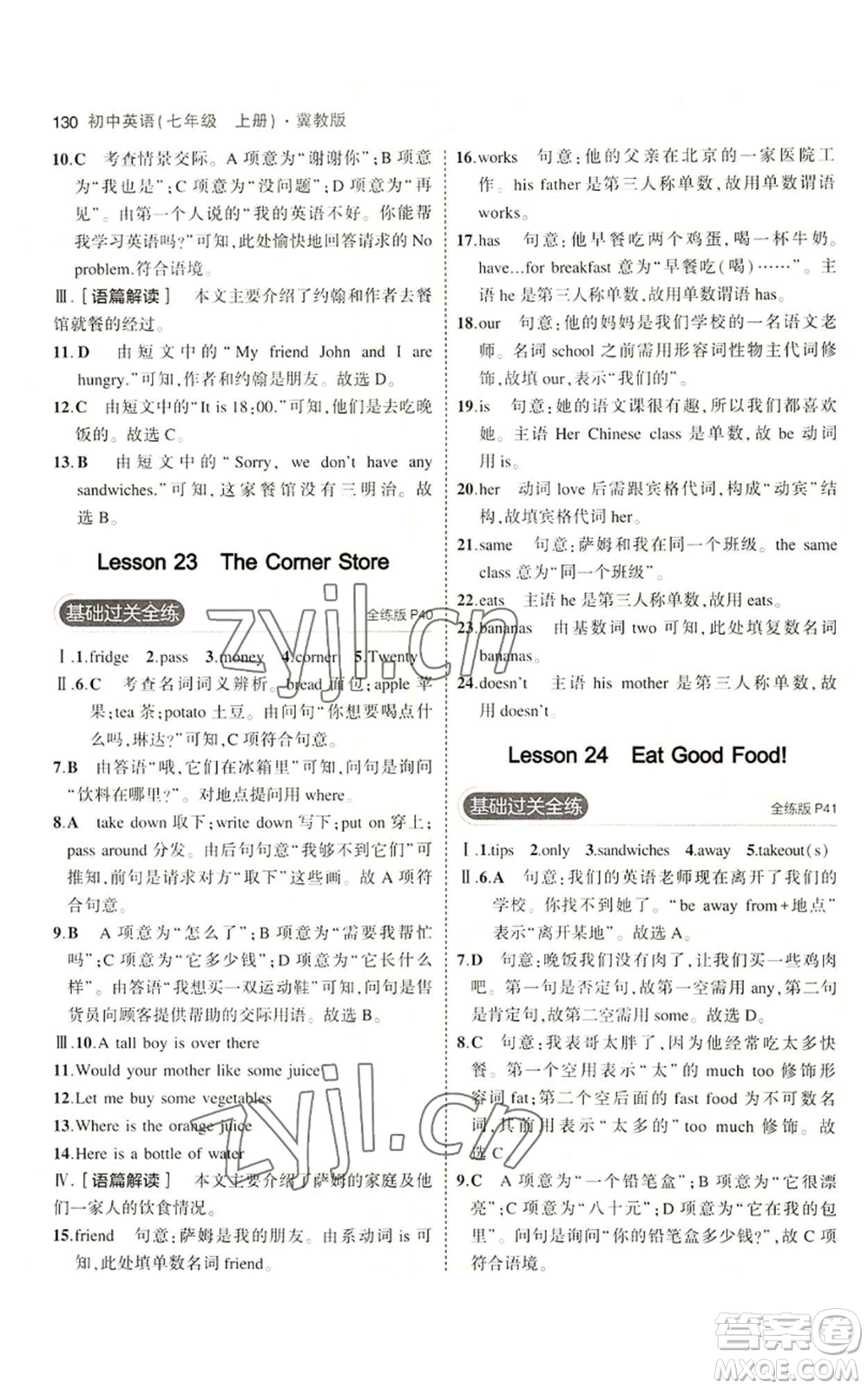 教育科學出版社2023年5年中考3年模擬七年級上冊英語人教版山西專版參考答案