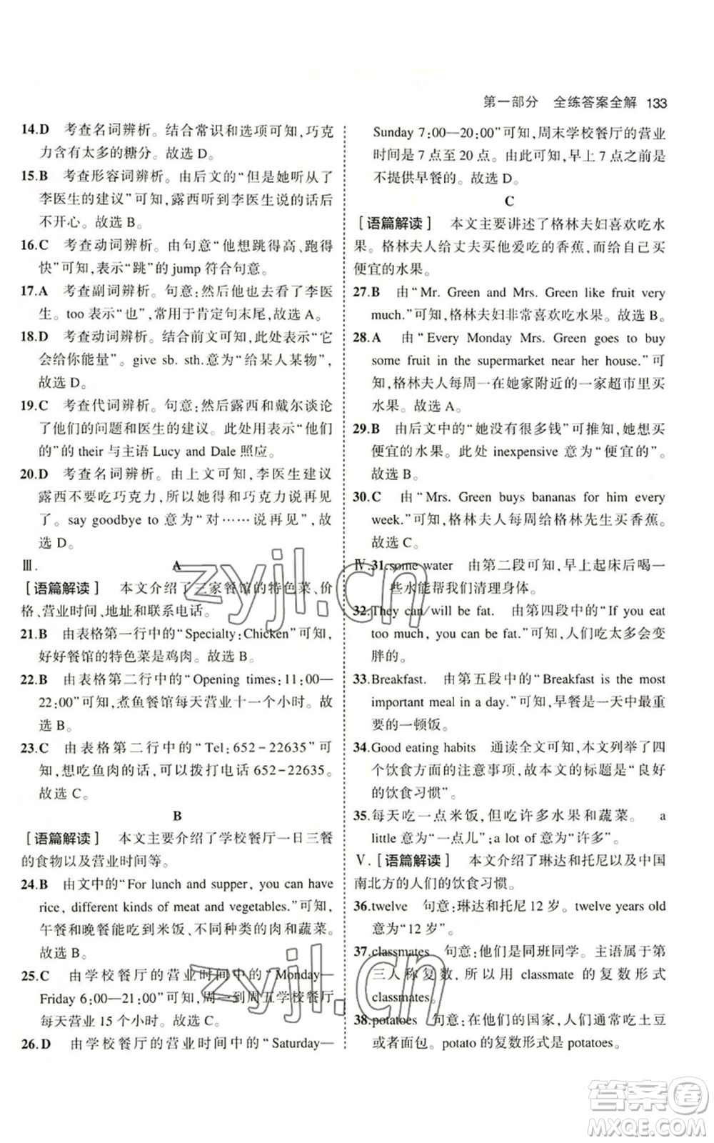 教育科學出版社2023年5年中考3年模擬七年級上冊英語人教版山西專版參考答案