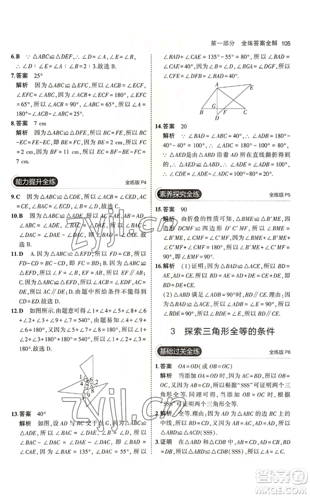 教育科學(xué)出版社2023年5年中考3年模擬七年級(jí)上冊(cè)數(shù)學(xué)魯教版山東專版參考答案