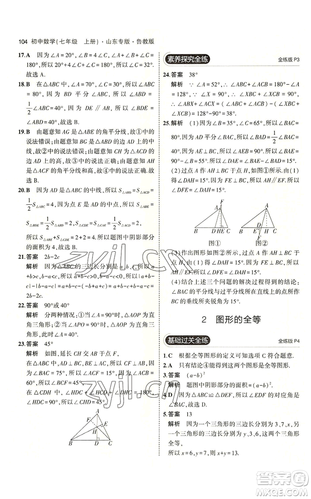 教育科學(xué)出版社2023年5年中考3年模擬七年級(jí)上冊(cè)數(shù)學(xué)魯教版山東專版參考答案