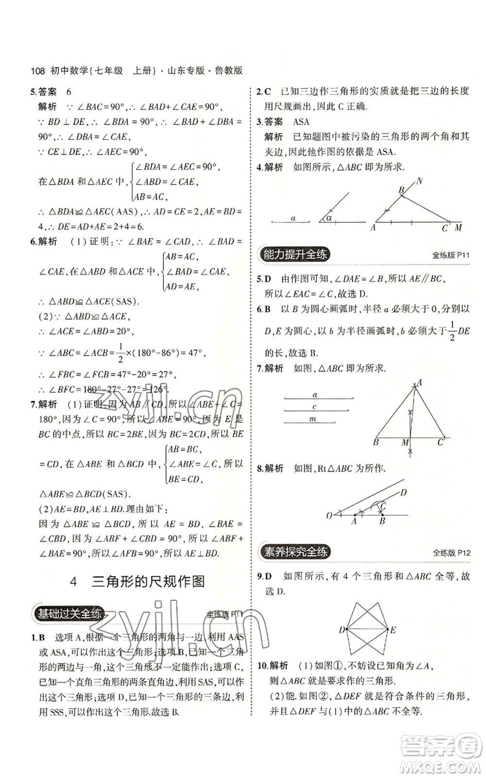 教育科學(xué)出版社2023年5年中考3年模擬七年級(jí)上冊(cè)數(shù)學(xué)魯教版山東專版參考答案