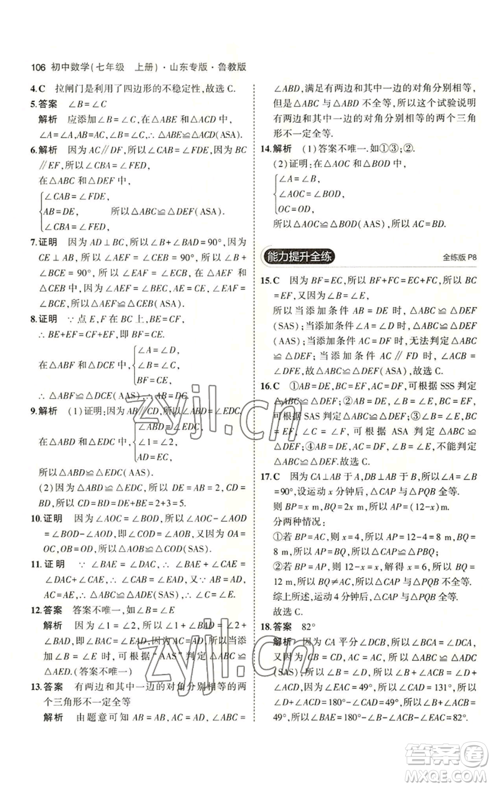 教育科學(xué)出版社2023年5年中考3年模擬七年級(jí)上冊(cè)數(shù)學(xué)魯教版山東專版參考答案