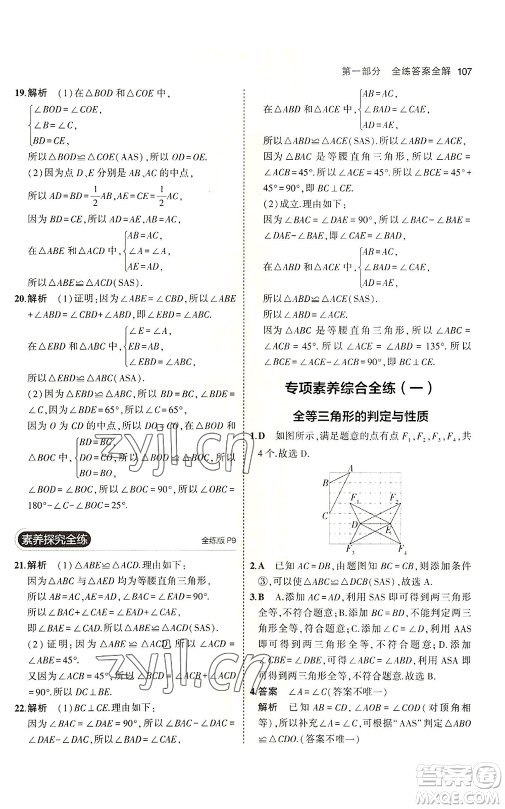 教育科學(xué)出版社2023年5年中考3年模擬七年級(jí)上冊(cè)數(shù)學(xué)魯教版山東專版參考答案