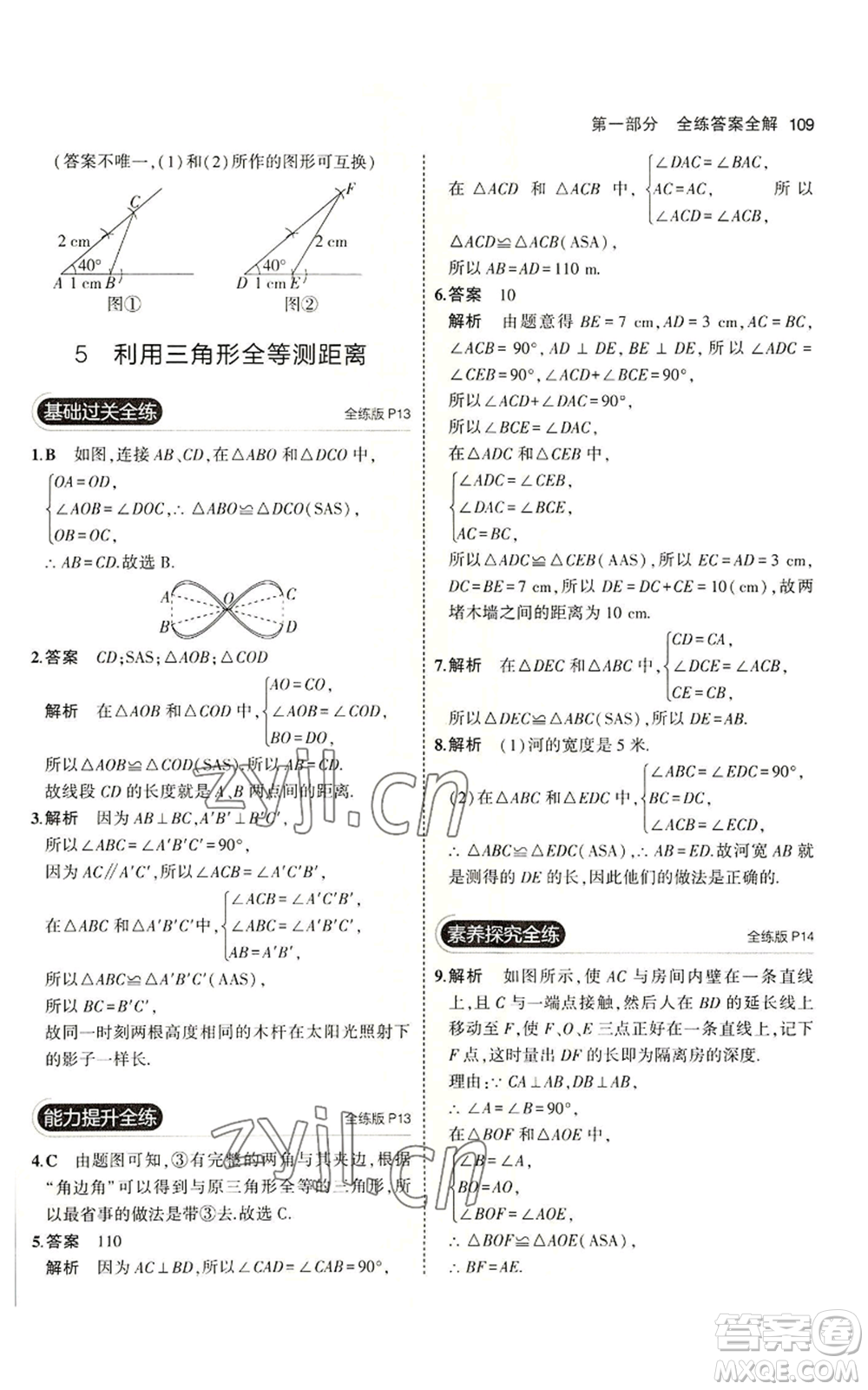 教育科學(xué)出版社2023年5年中考3年模擬七年級(jí)上冊(cè)數(shù)學(xué)魯教版山東專版參考答案