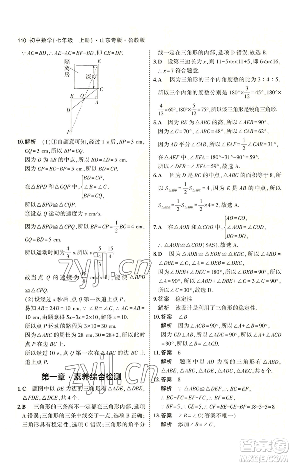 教育科學(xué)出版社2023年5年中考3年模擬七年級(jí)上冊(cè)數(shù)學(xué)魯教版山東專版參考答案