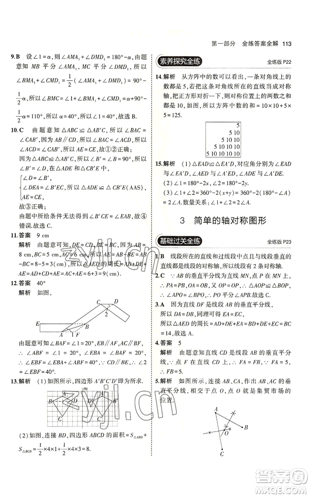 教育科學(xué)出版社2023年5年中考3年模擬七年級(jí)上冊(cè)數(shù)學(xué)魯教版山東專版參考答案