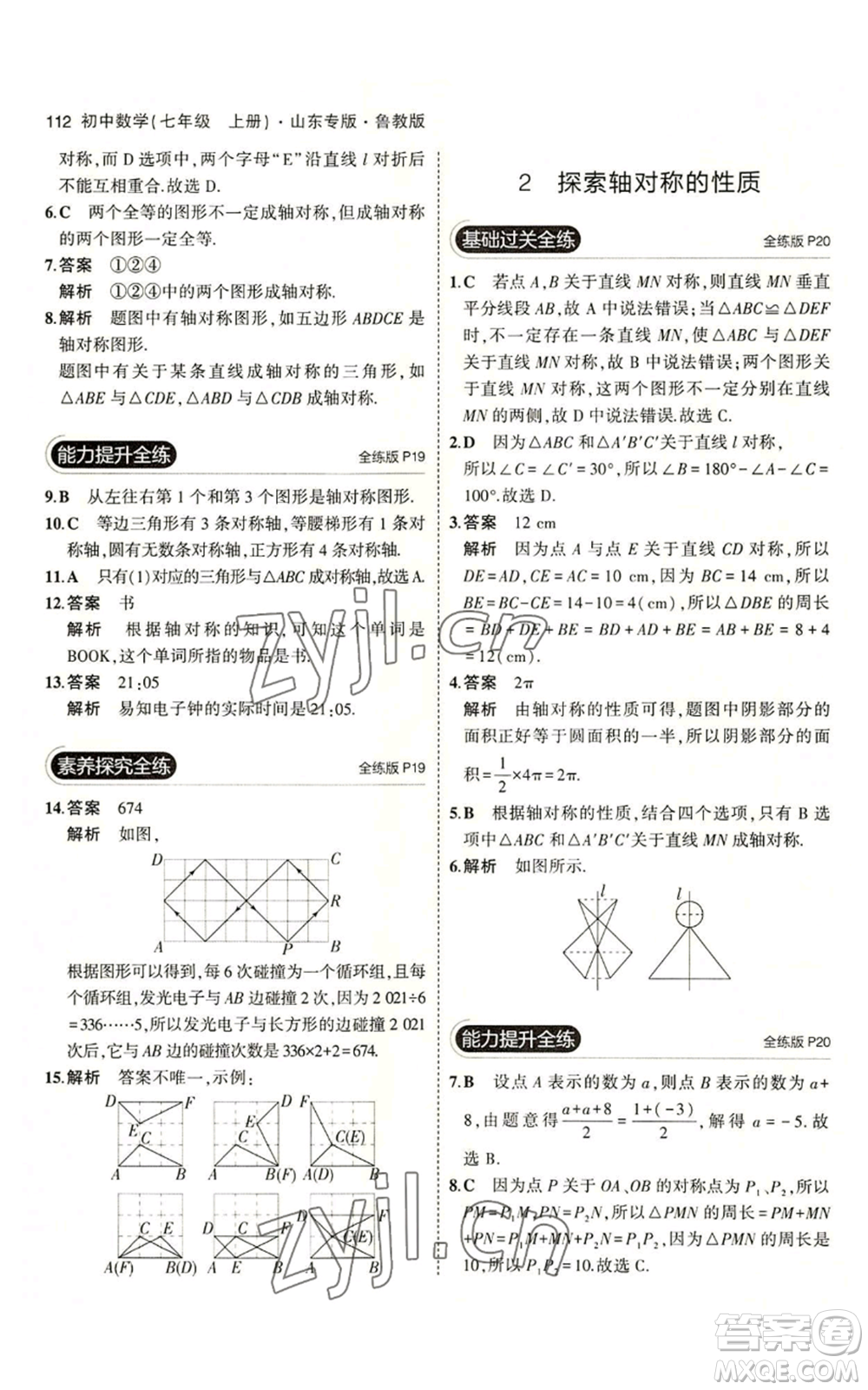 教育科學(xué)出版社2023年5年中考3年模擬七年級(jí)上冊(cè)數(shù)學(xué)魯教版山東專版參考答案