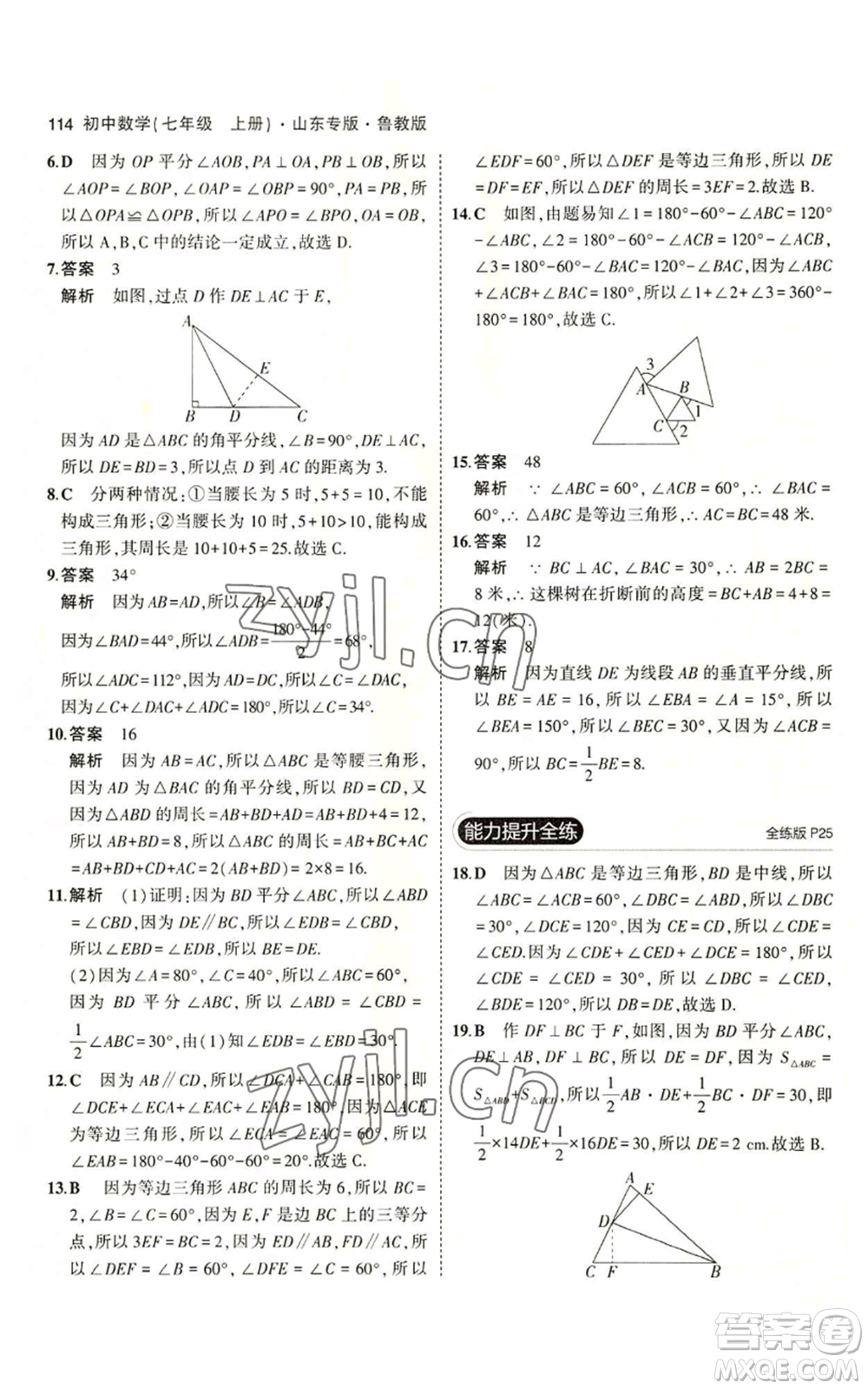 教育科學(xué)出版社2023年5年中考3年模擬七年級(jí)上冊(cè)數(shù)學(xué)魯教版山東專版參考答案