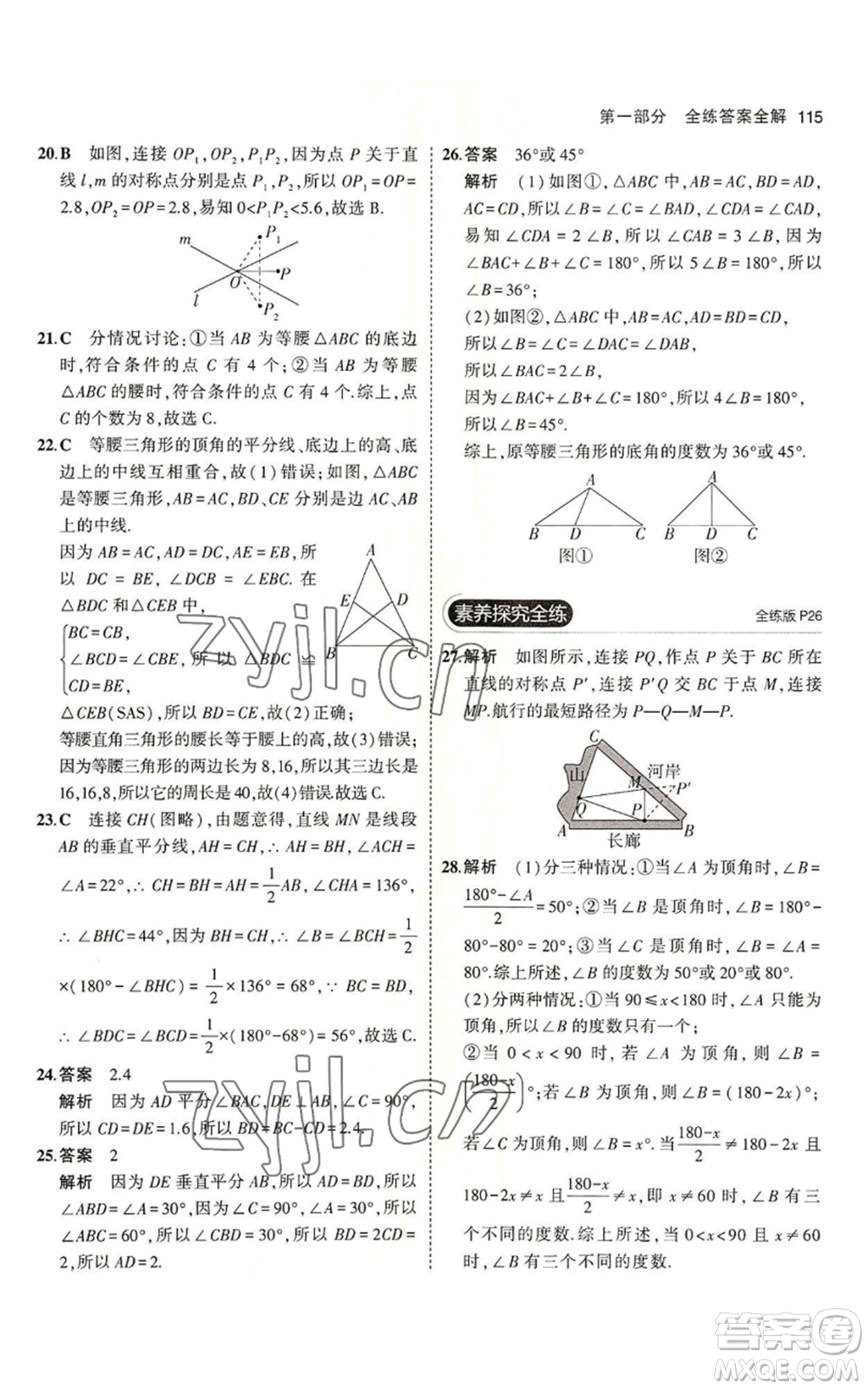 教育科學(xué)出版社2023年5年中考3年模擬七年級(jí)上冊(cè)數(shù)學(xué)魯教版山東專版參考答案