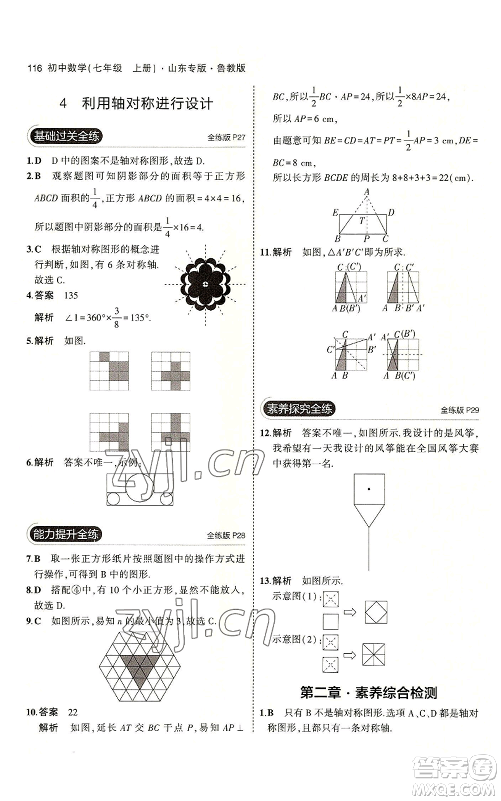教育科學(xué)出版社2023年5年中考3年模擬七年級(jí)上冊(cè)數(shù)學(xué)魯教版山東專版參考答案