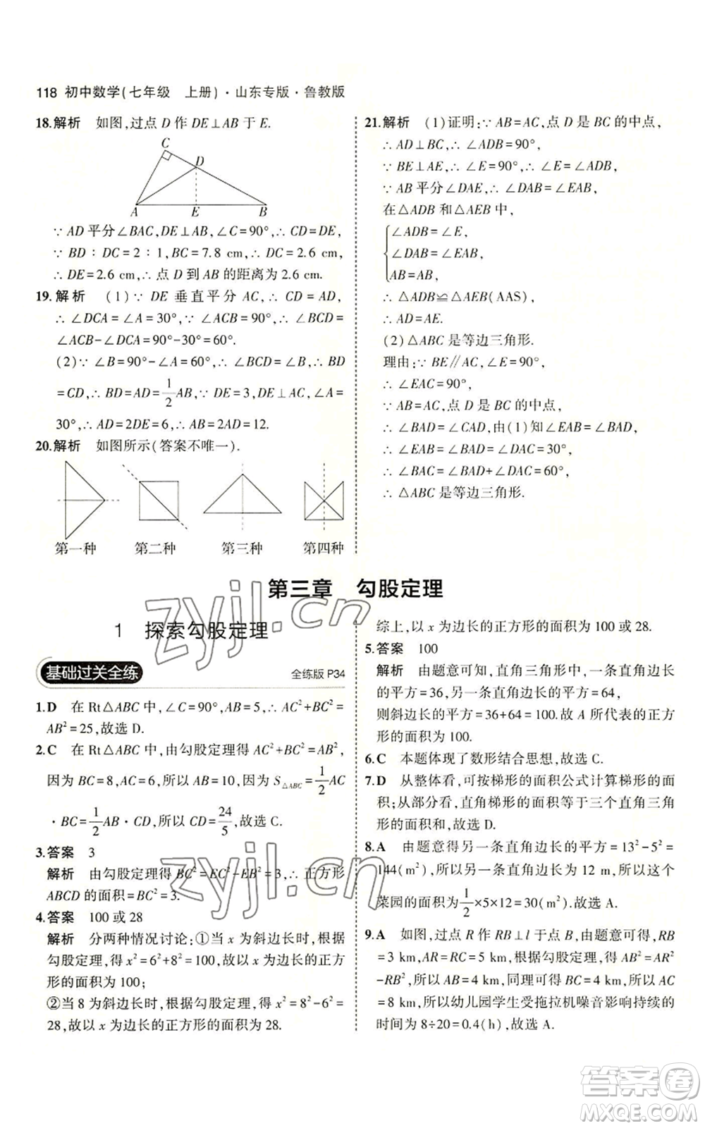 教育科學(xué)出版社2023年5年中考3年模擬七年級(jí)上冊(cè)數(shù)學(xué)魯教版山東專版參考答案