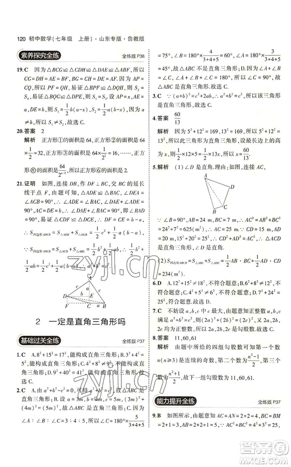 教育科學(xué)出版社2023年5年中考3年模擬七年級(jí)上冊(cè)數(shù)學(xué)魯教版山東專版參考答案