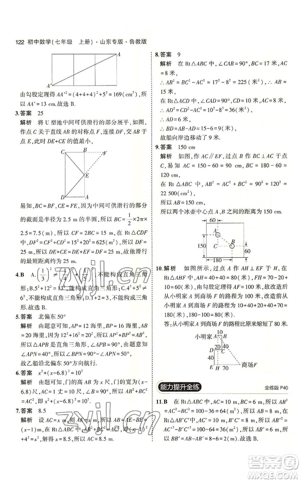 教育科學(xué)出版社2023年5年中考3年模擬七年級(jí)上冊(cè)數(shù)學(xué)魯教版山東專版參考答案