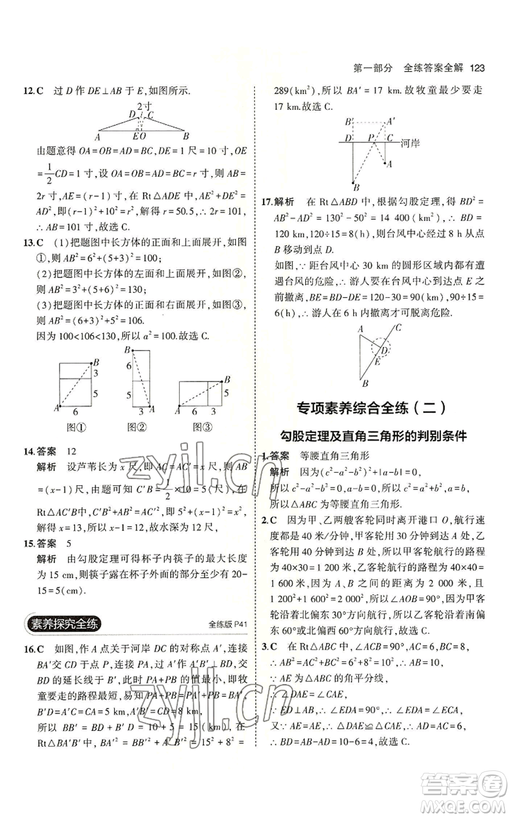 教育科學(xué)出版社2023年5年中考3年模擬七年級(jí)上冊(cè)數(shù)學(xué)魯教版山東專版參考答案