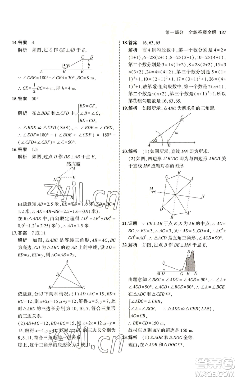 教育科學(xué)出版社2023年5年中考3年模擬七年級(jí)上冊(cè)數(shù)學(xué)魯教版山東專版參考答案