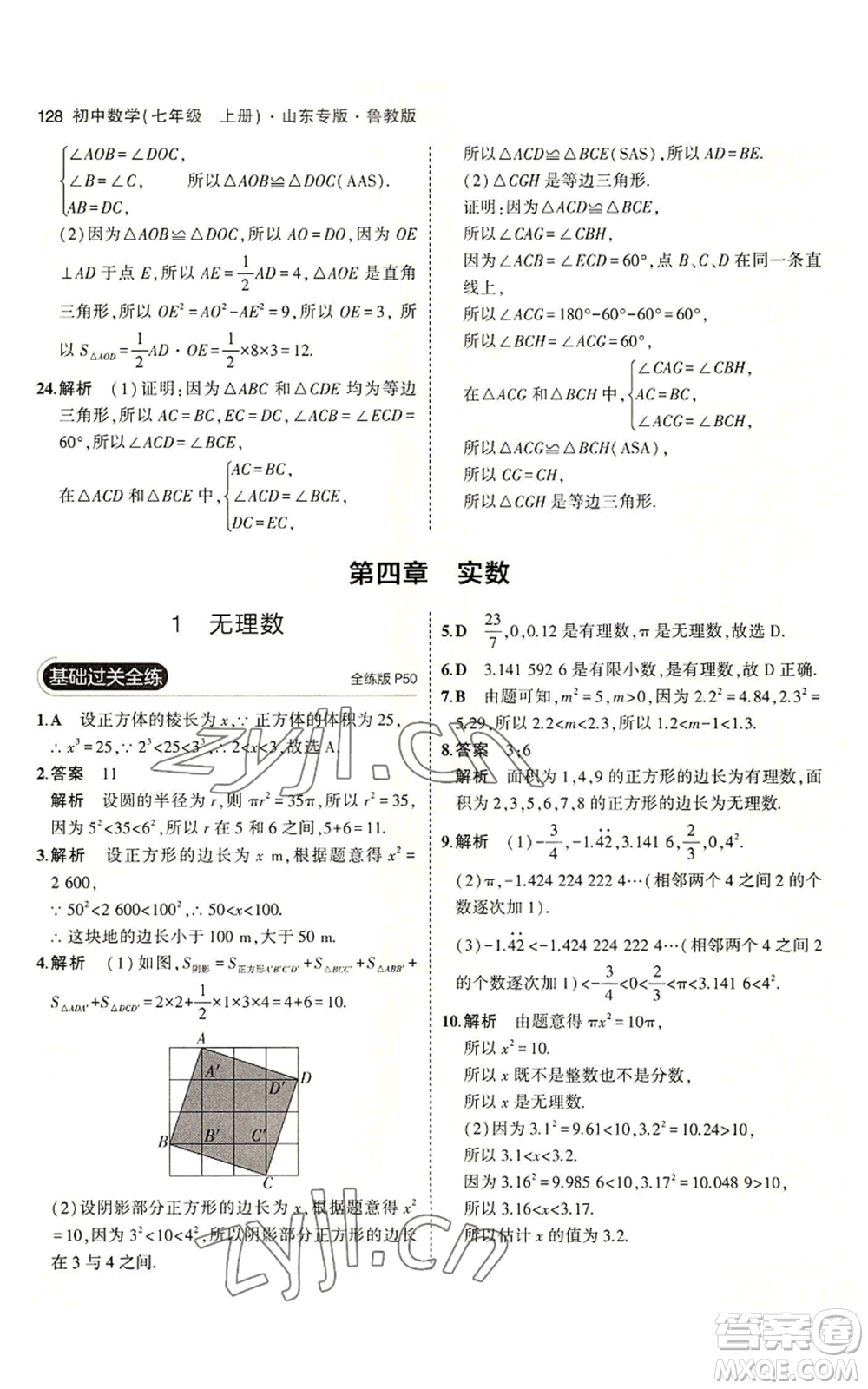 教育科學(xué)出版社2023年5年中考3年模擬七年級(jí)上冊(cè)數(shù)學(xué)魯教版山東專版參考答案