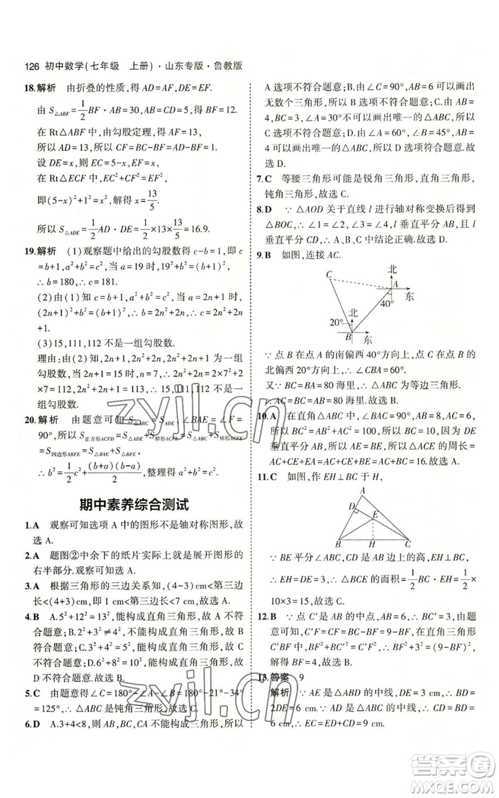 教育科學(xué)出版社2023年5年中考3年模擬七年級(jí)上冊(cè)數(shù)學(xué)魯教版山東專版參考答案