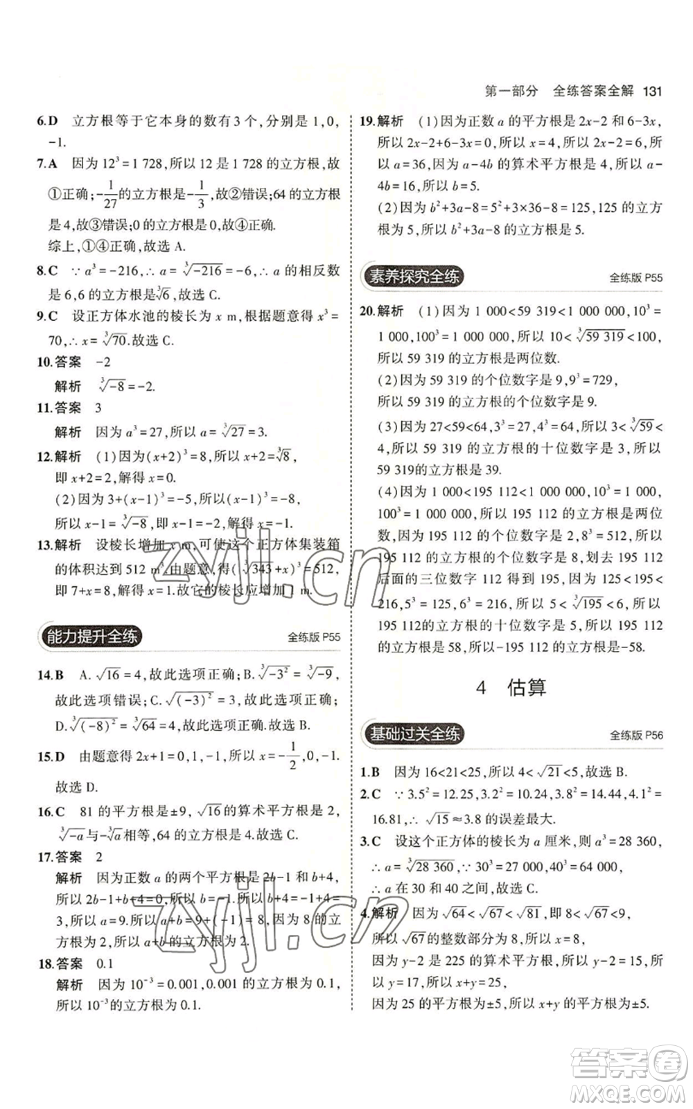 教育科學(xué)出版社2023年5年中考3年模擬七年級(jí)上冊(cè)數(shù)學(xué)魯教版山東專版參考答案