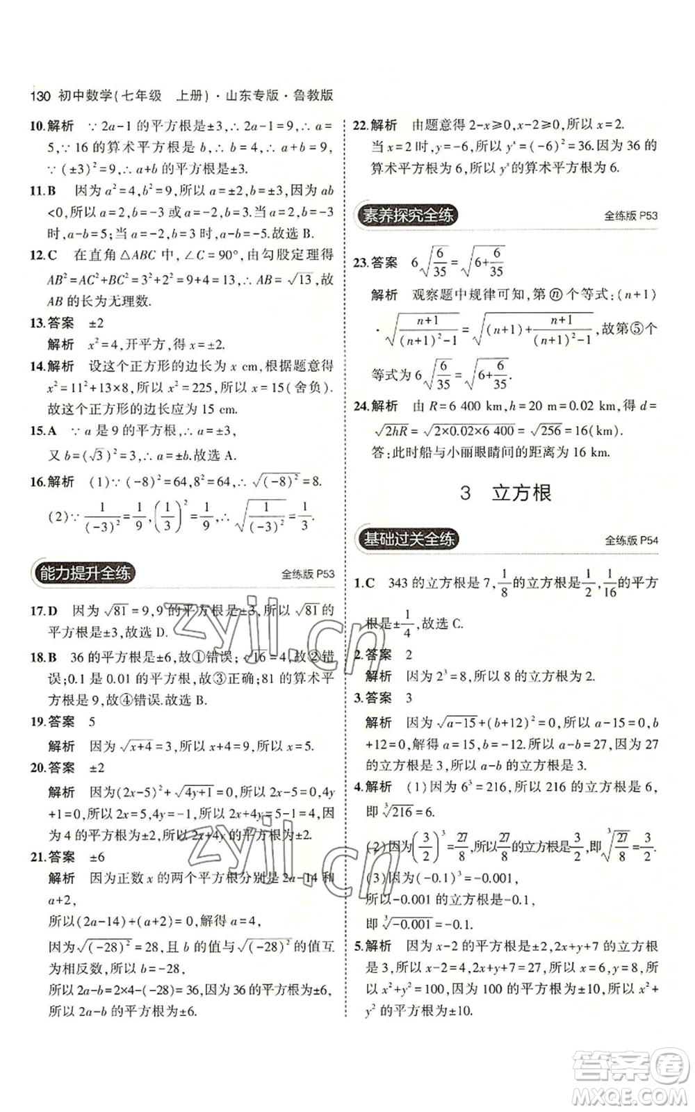 教育科學(xué)出版社2023年5年中考3年模擬七年級(jí)上冊(cè)數(shù)學(xué)魯教版山東專版參考答案
